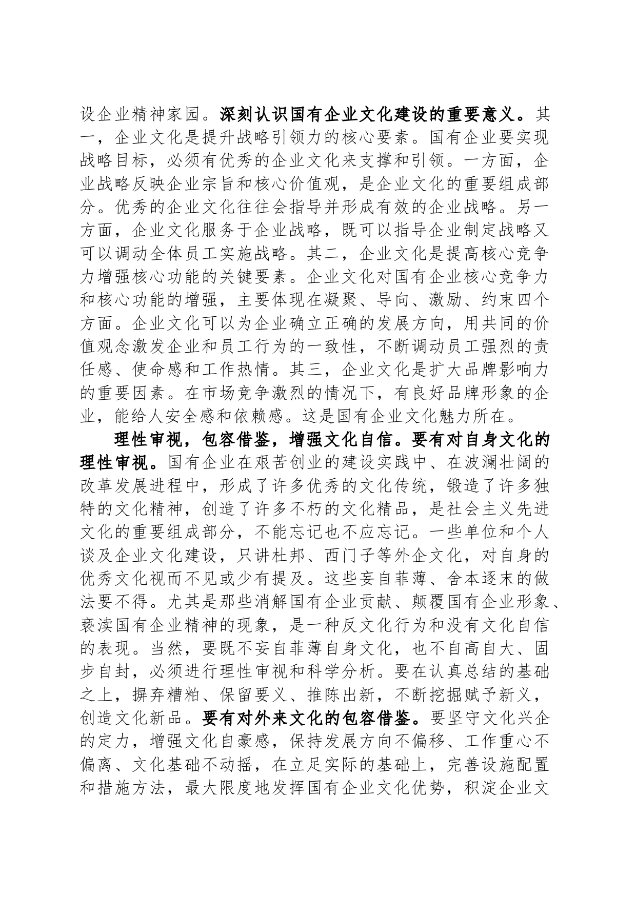 在国企党委理论学习中心组文化建设专题研讨交流会上的发言_第2页