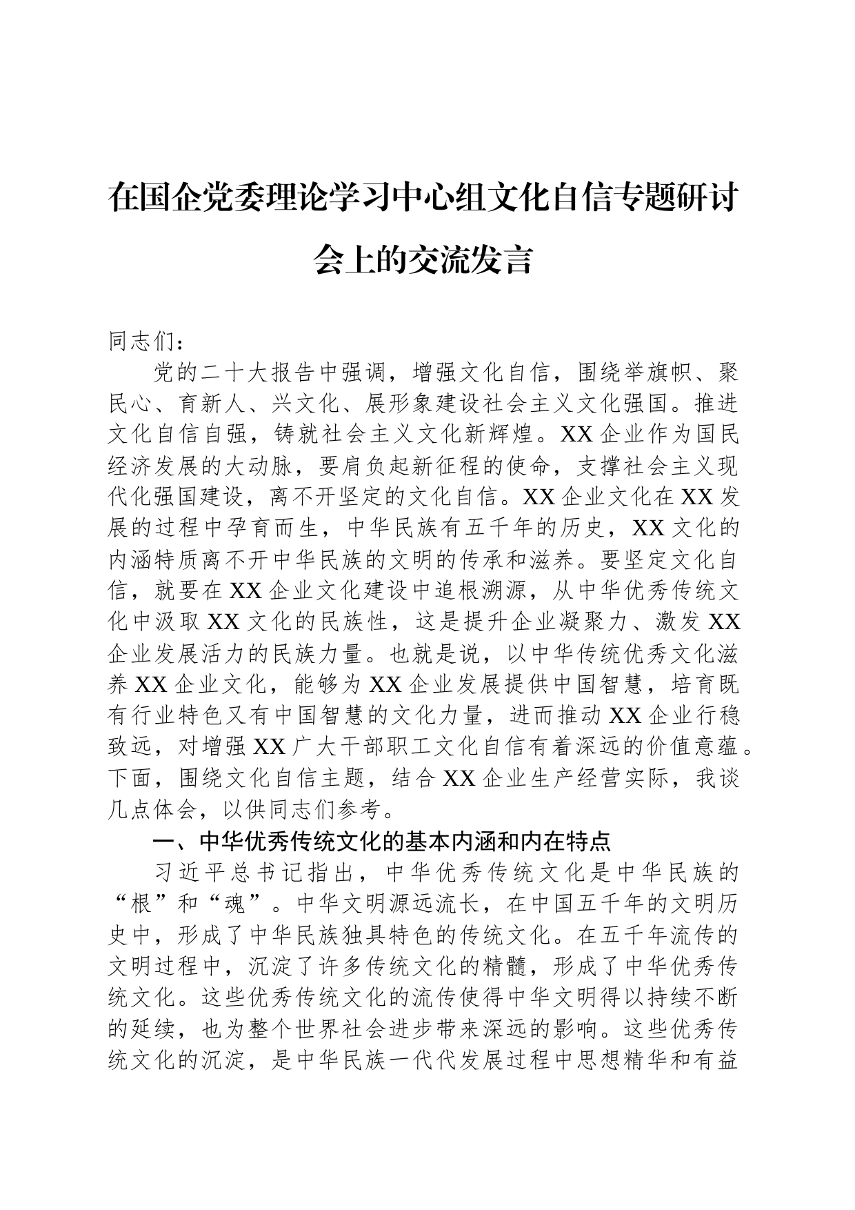 在国企党委理论学习中心组文化自信专题研讨会上的交流发言_第1页