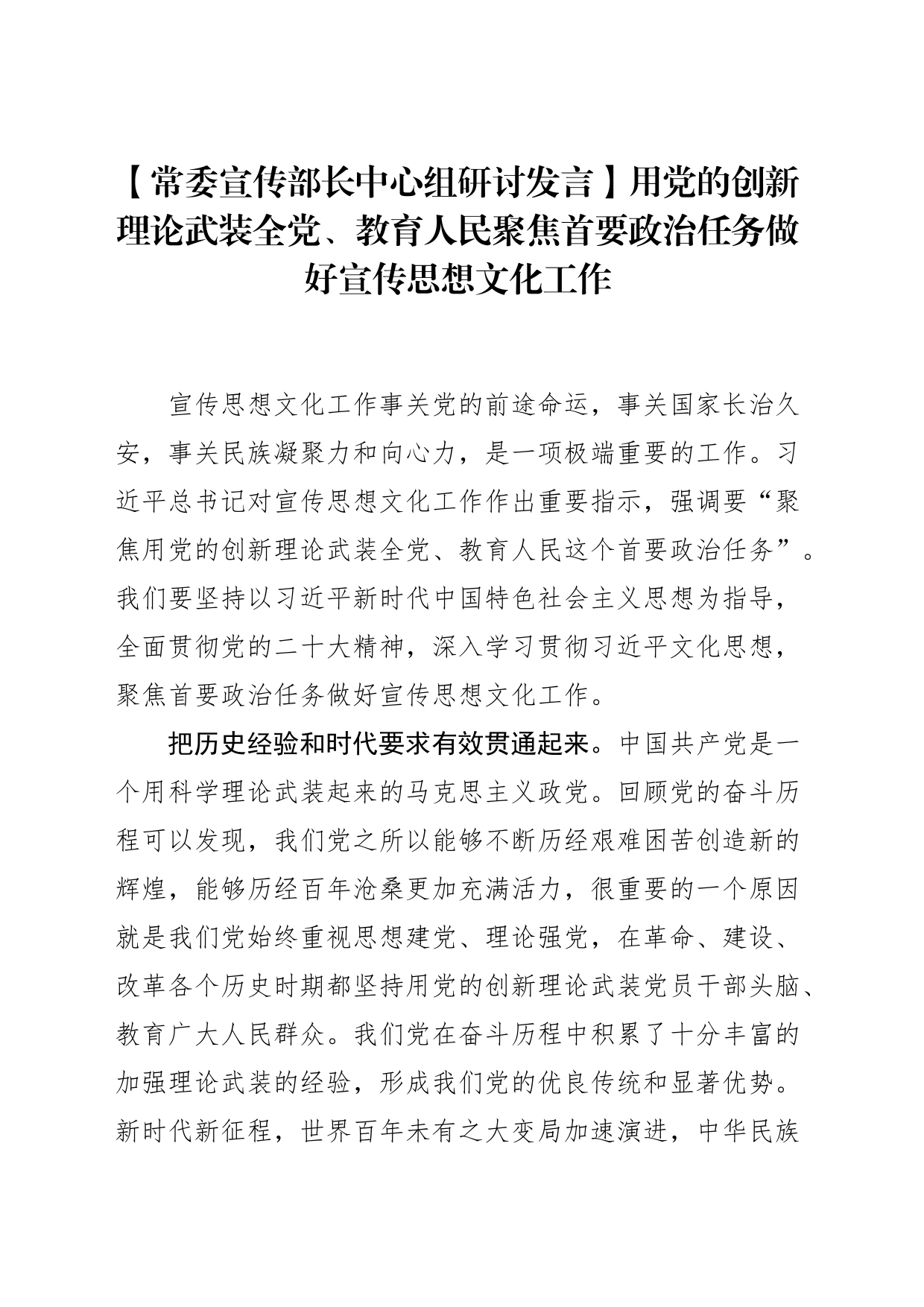 【常委宣传部长中心组研讨发言】用党的创新理论武装全党、教育人民聚焦首要政治任务做好宣传思想文化工作_第1页