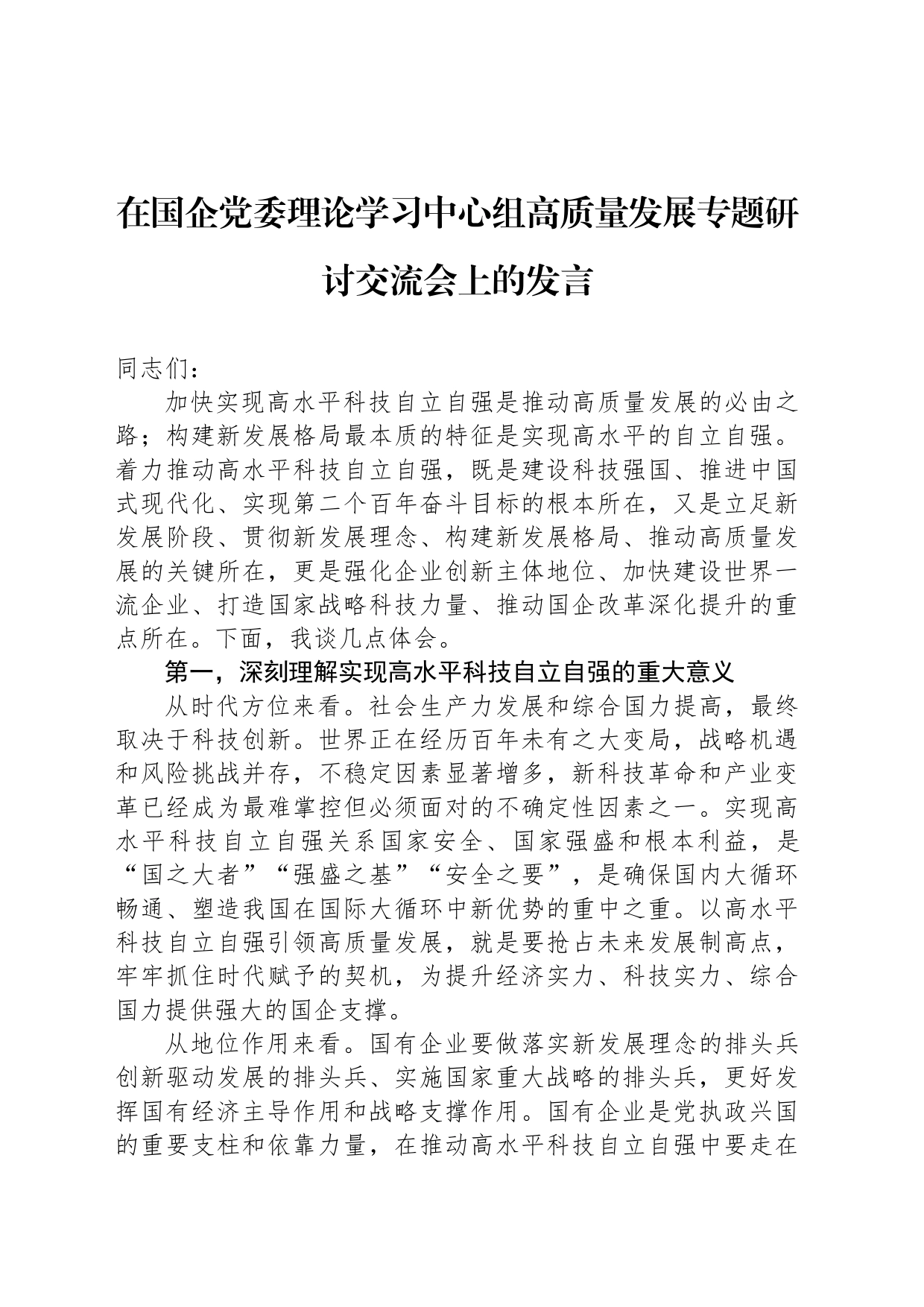 在国企党委理论学习中心组高质量发展专题研讨交流会上的发言_第1页