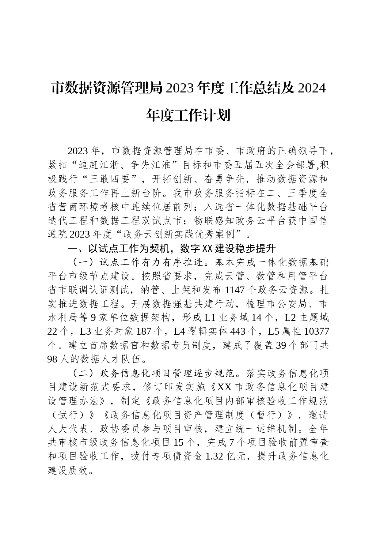 市数据资源管理局2023年度工作总结及2024年度工作计划(20231230)_第1页