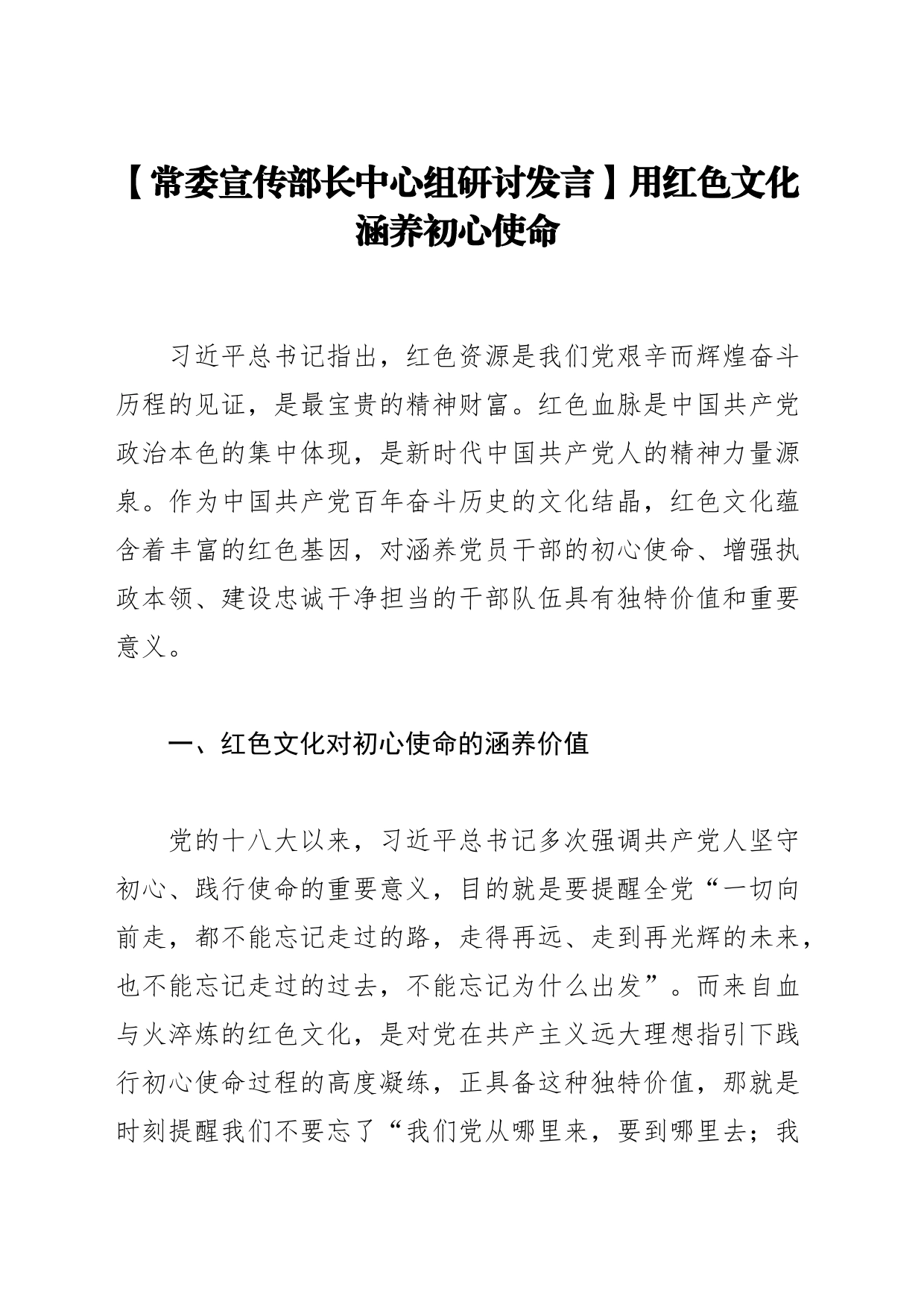 【常委宣传部长中心组研讨发言】用红色文化涵养初心使命_第1页
