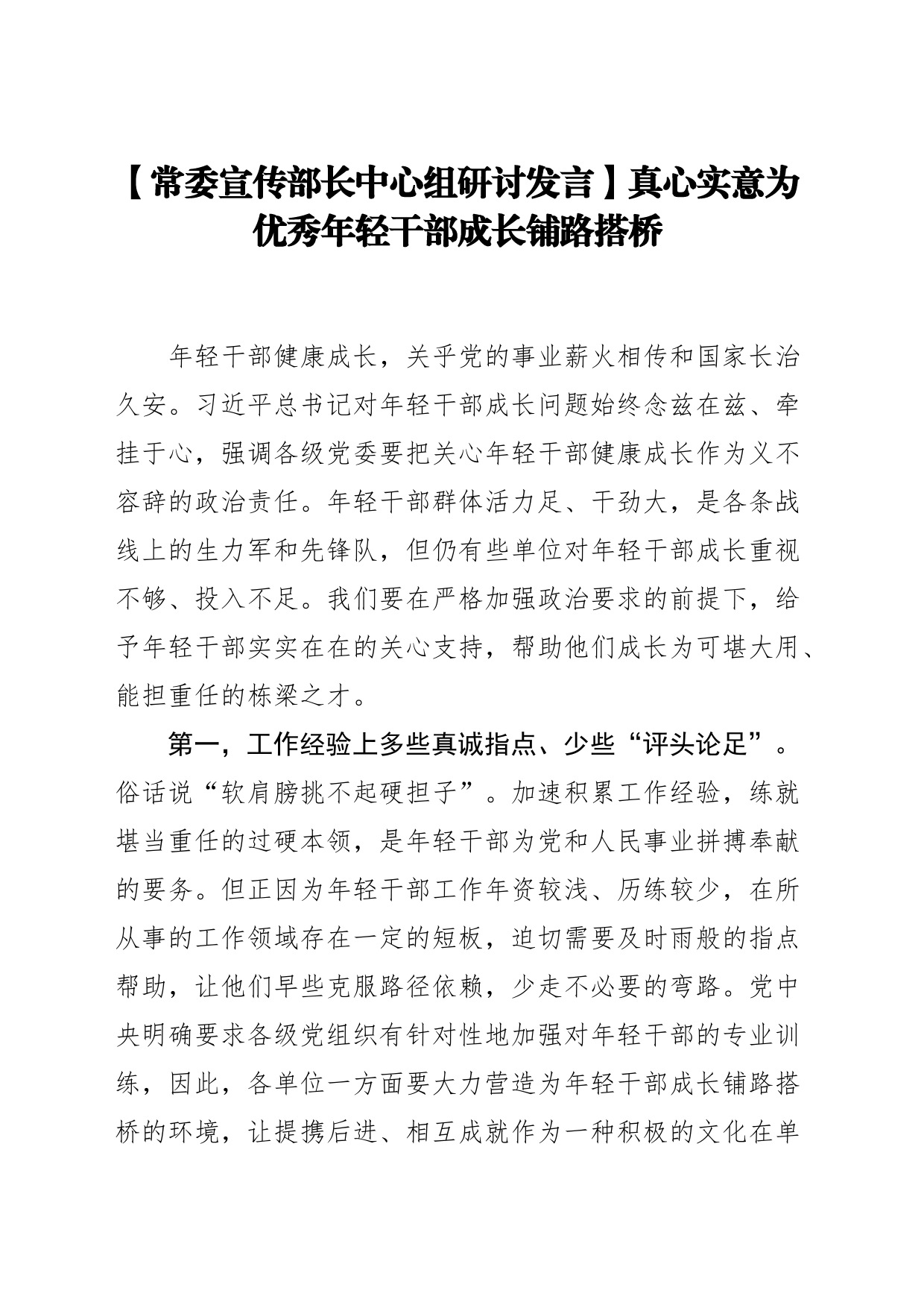 【常委宣传部长中心组研讨发言】真心实意为优秀年轻干部成长铺路搭桥_第1页