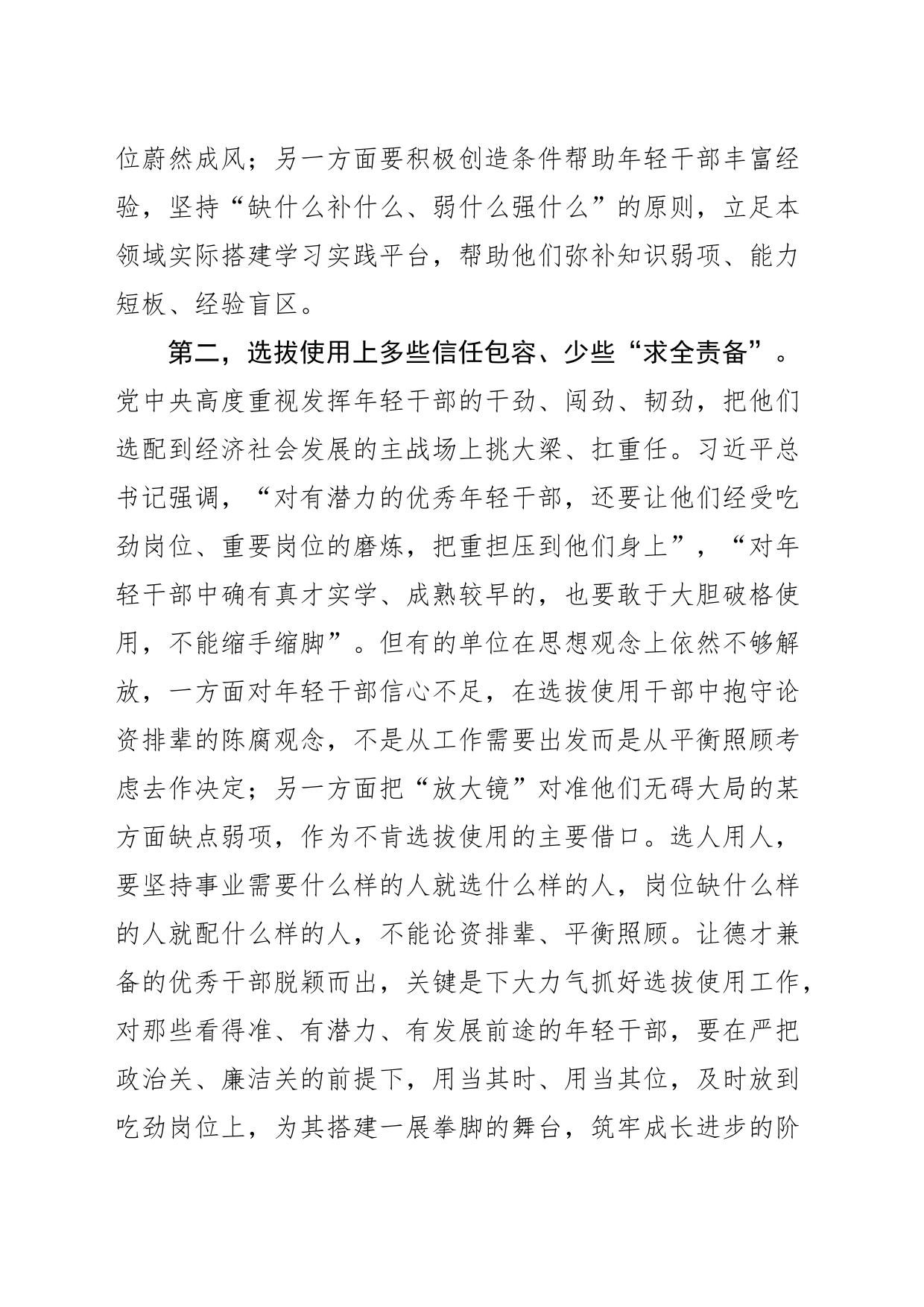 【常委宣传部长中心组研讨发言】真心实意为优秀年轻干部成长铺路搭桥_第2页