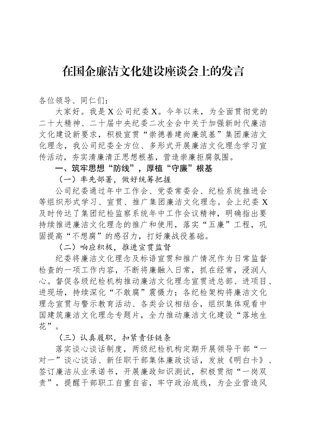 在国企廉洁文化建设座谈会上的发言_第1页