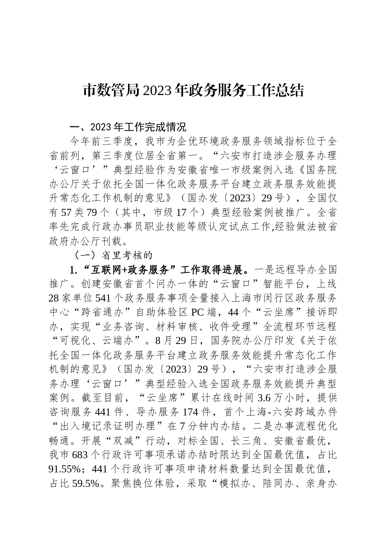 市数管局2023年政务服务工作总结（20231226）_第1页
