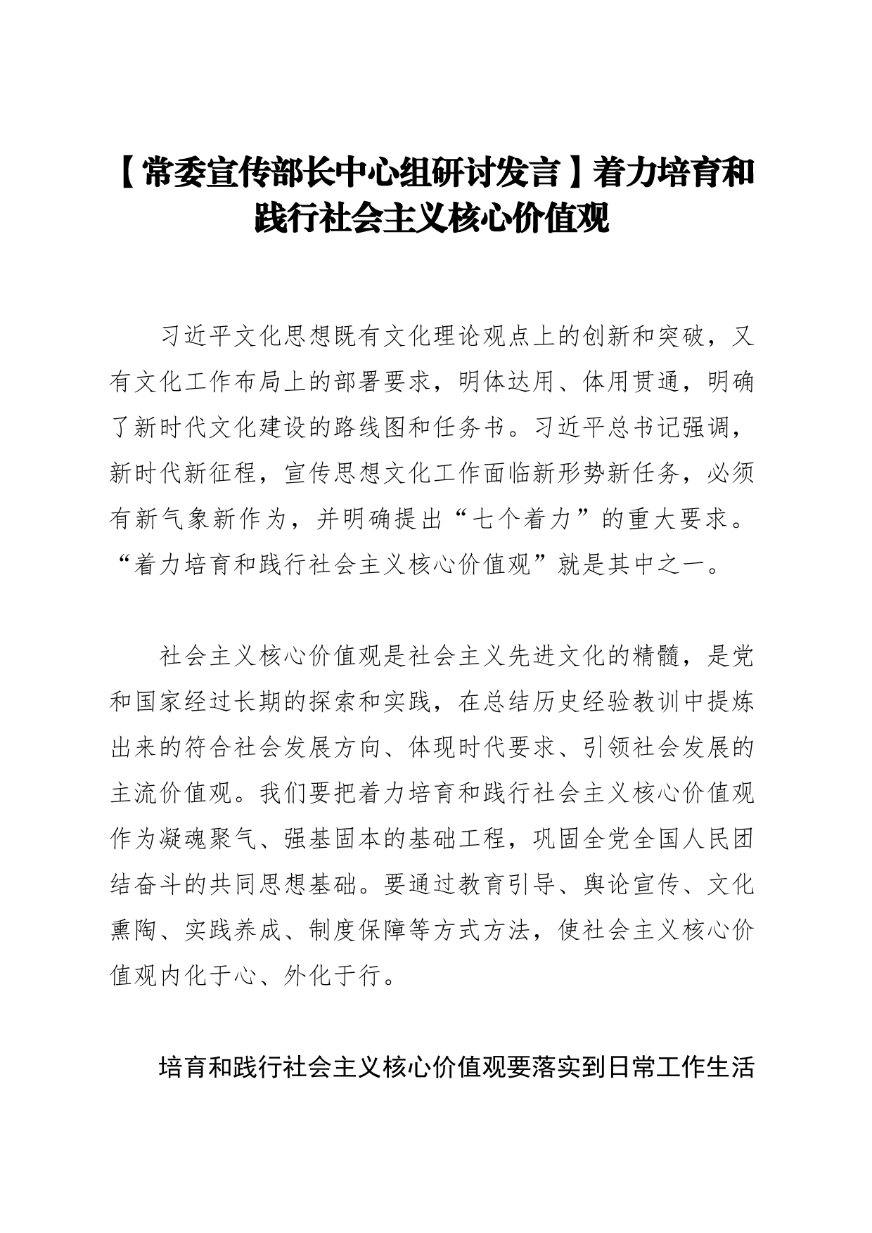 【常委宣传部长中心组研讨发言】着力培育和践行社会主义核心价值观_第1页