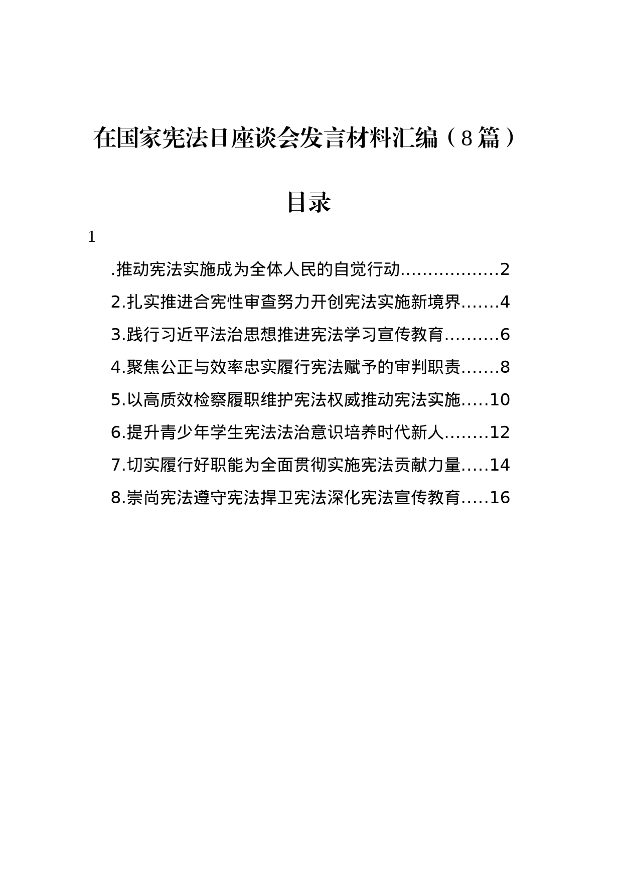 在国家宪法日座谈会发言材料汇编（8篇）_第1页