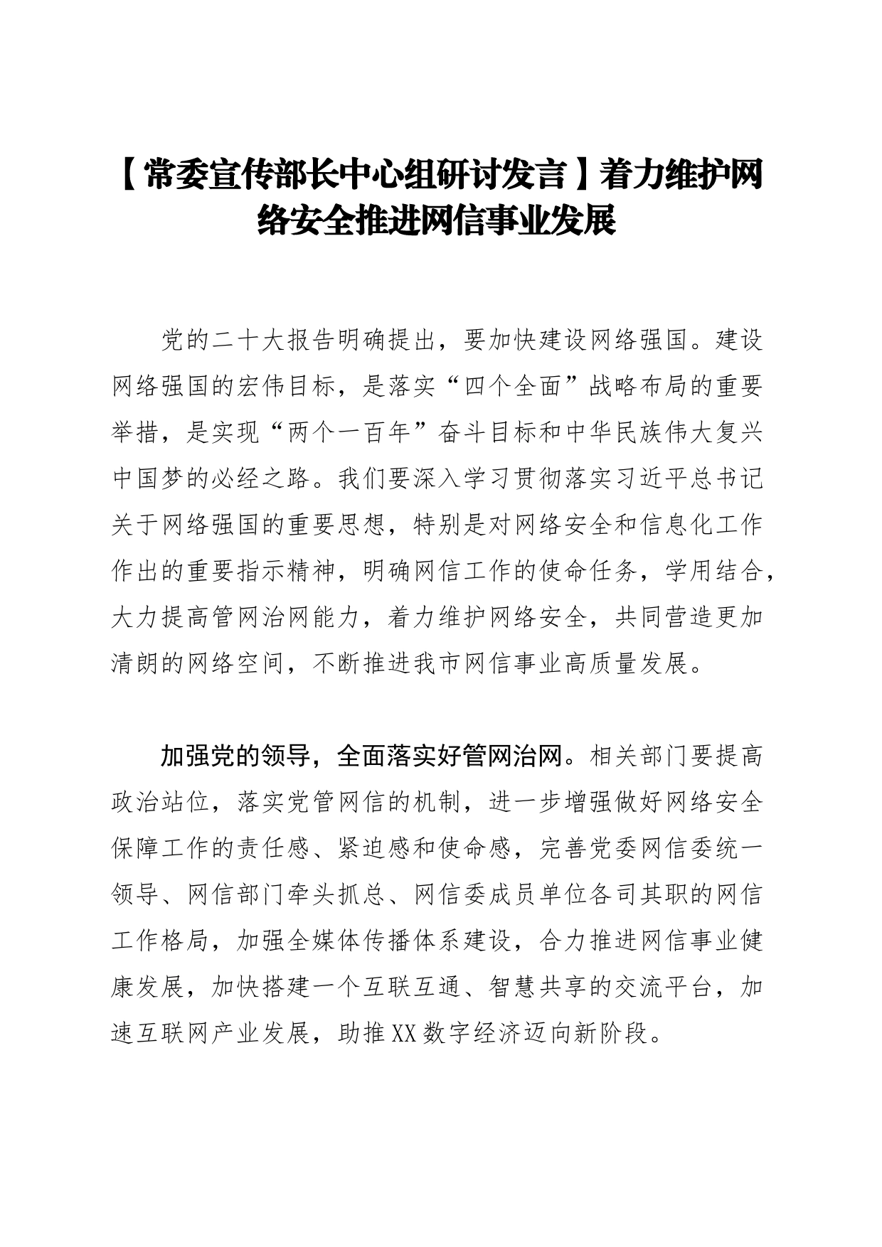 【常委宣传部长中心组研讨发言】着力维护网络安全推进网信事业发展_第1页