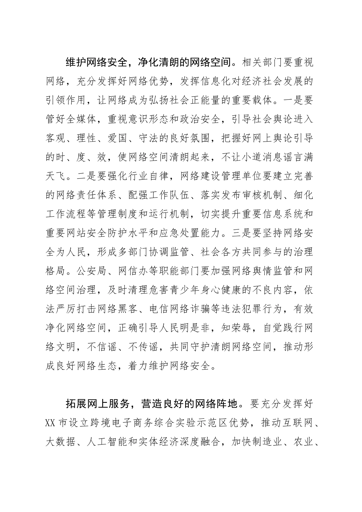 【常委宣传部长中心组研讨发言】着力维护网络安全推进网信事业发展_第2页