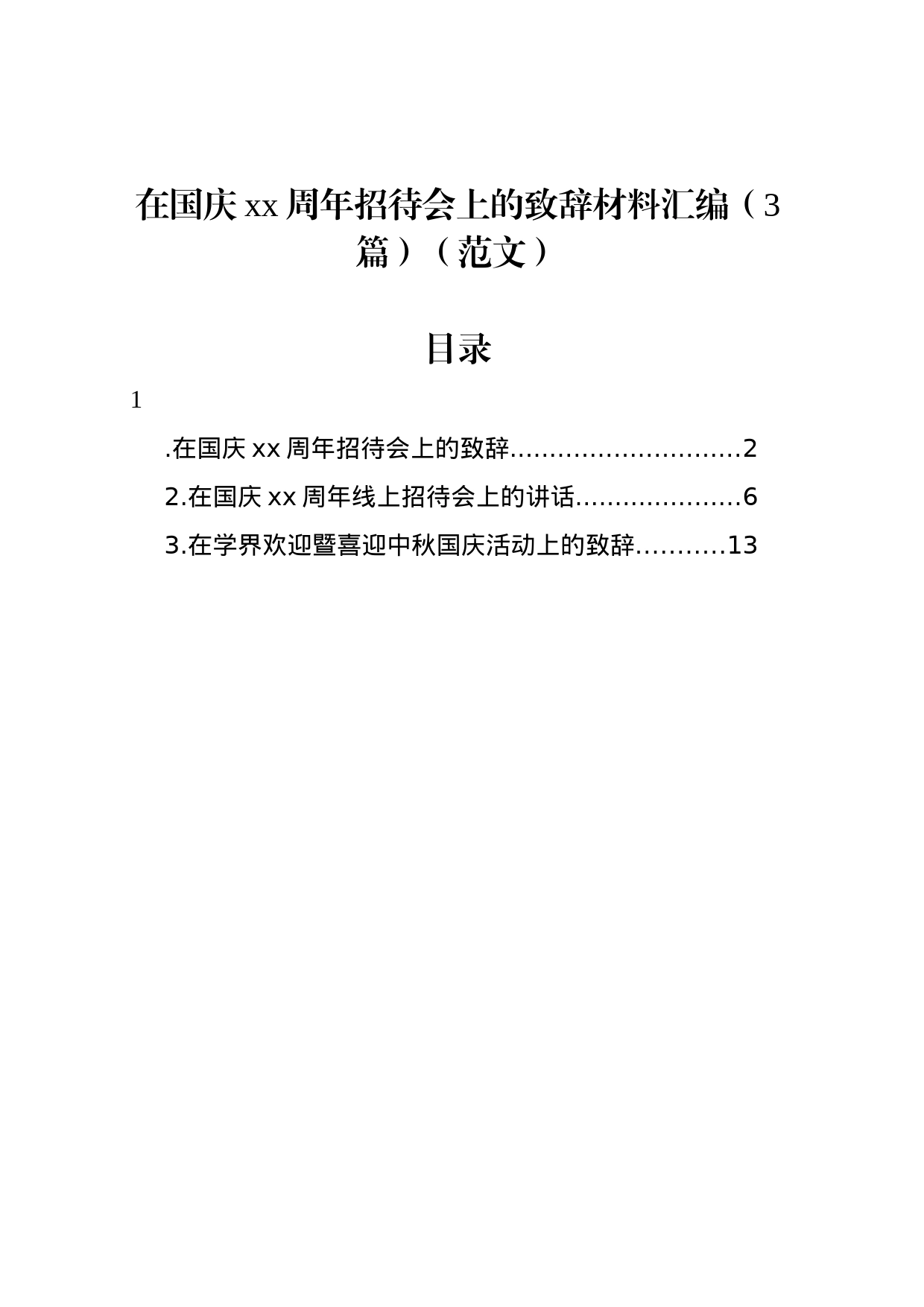 在国庆xx周年招待会上的致辞材料汇编（3篇）（范文）_第1页