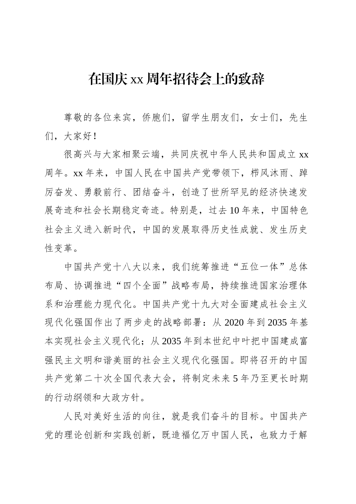 在国庆xx周年招待会上的致辞材料汇编（3篇）（范文）_第2页