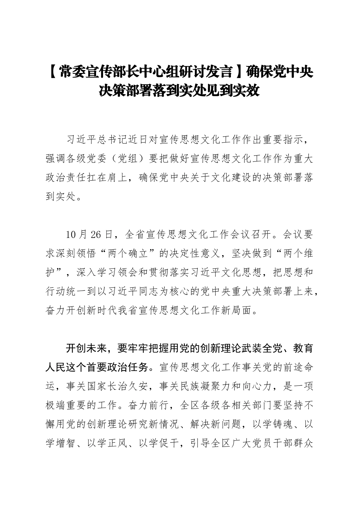 【常委宣传部长中心组研讨发言】确保党中央决策部署落到实处见到实效_第1页