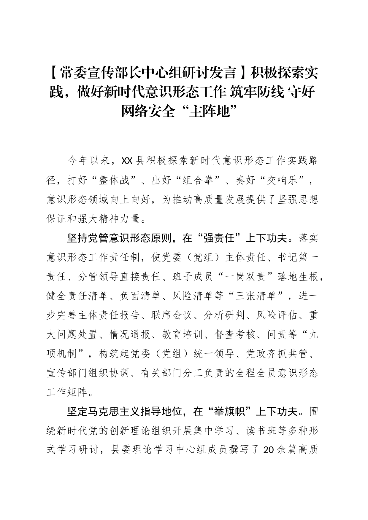 【常委宣传部长中心组研讨发言】积极探索实践，做好新时代意识形态工作 筑牢防线 守好网络安全“主阵地”_第1页