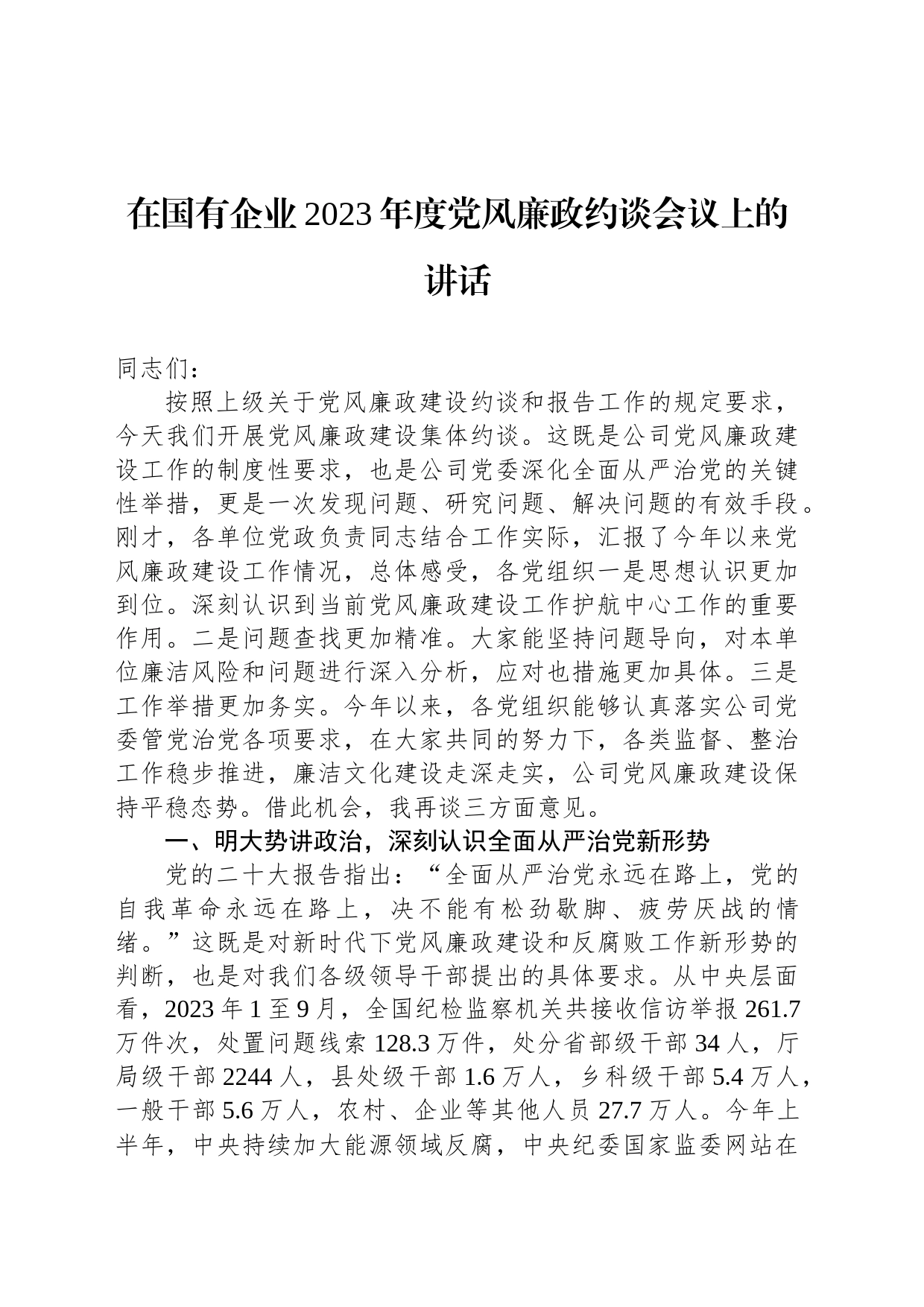 在国有企业2023年度党风廉政约谈会议上的讲话_第1页