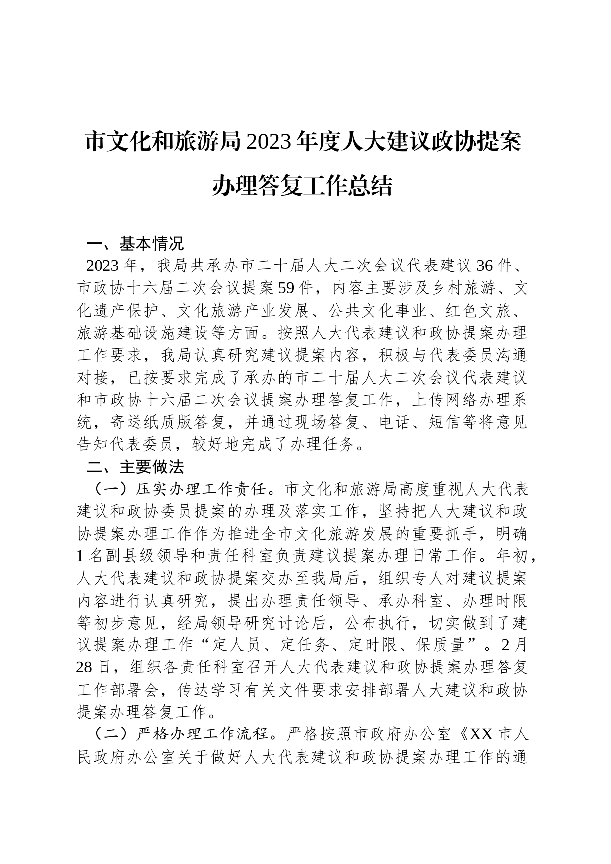 市文化和旅游局2023年度人大建议政协提案办理答复工作总结(20231129)_第1页