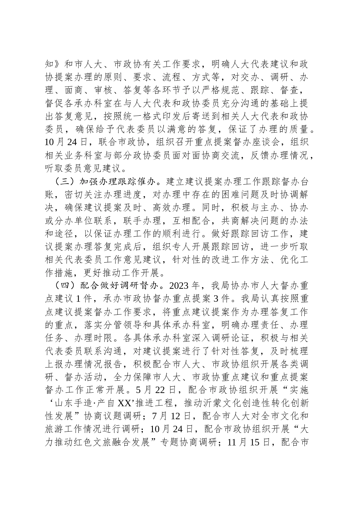 市文化和旅游局2023年度人大建议政协提案办理答复工作总结(20231129)_第2页