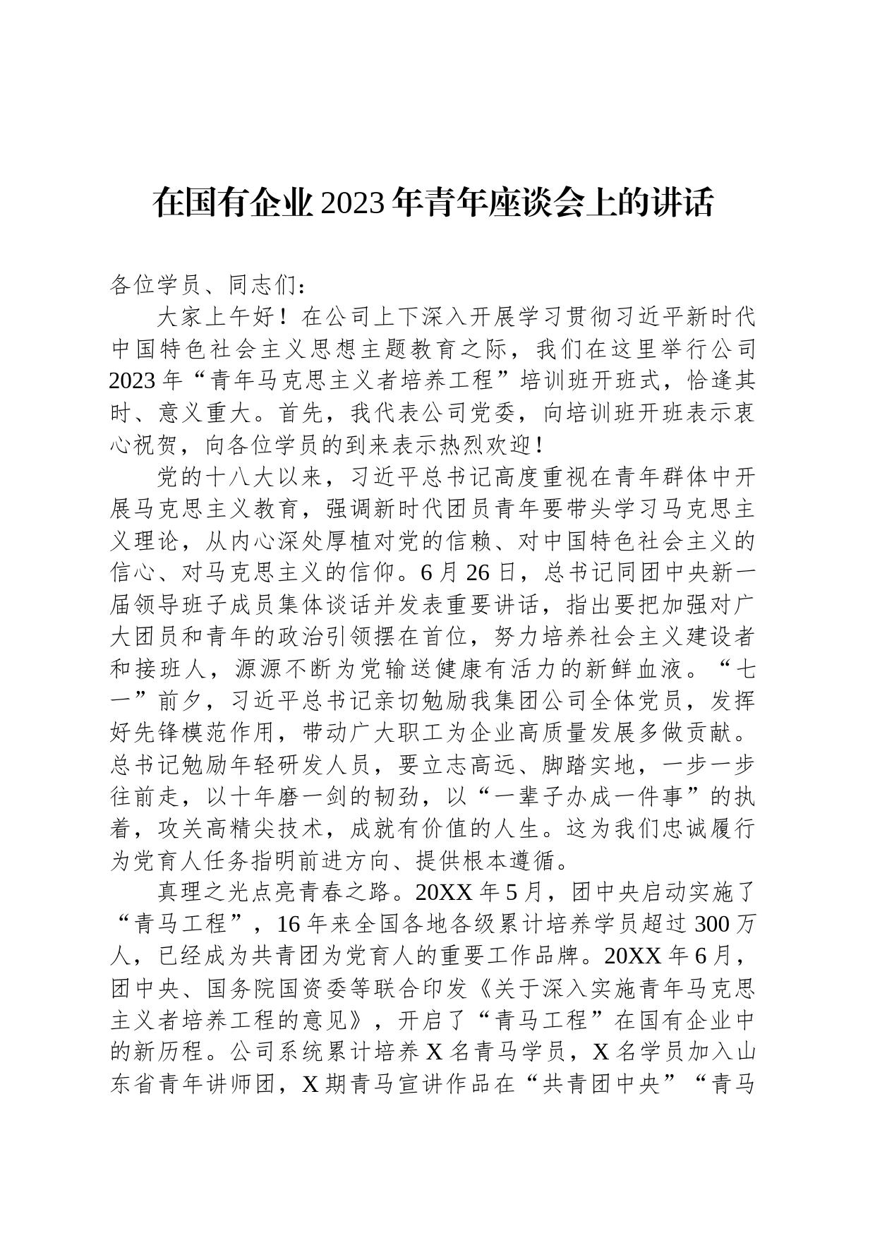 在国有企业2023年青年座谈会上的讲话_第1页