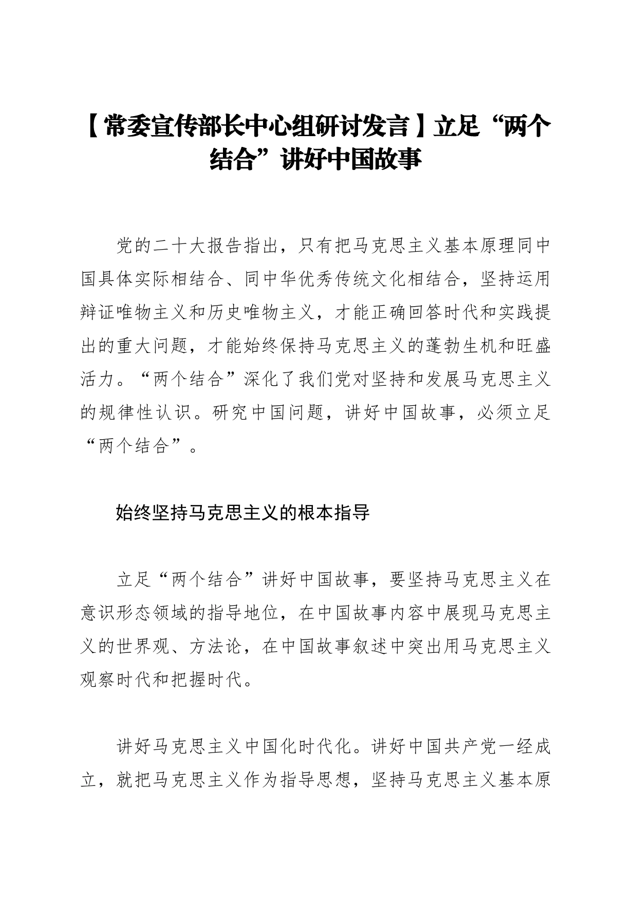 【常委宣传部长中心组研讨发言】立足“两个结合”讲好中国故事_第1页