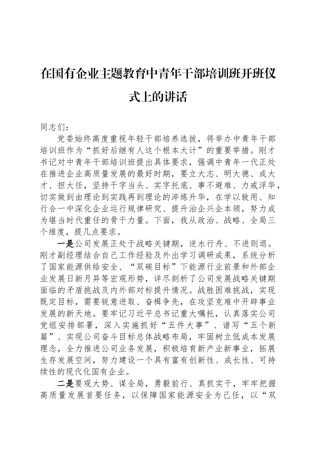 在国有企业主题教育中青年干部培训班开班仪式上的讲话_第1页