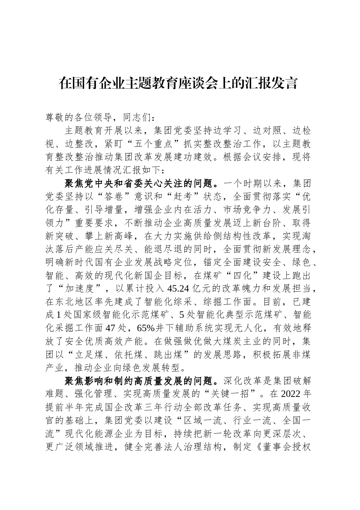 在国有企业主题教育座谈会上的汇报发言_第1页