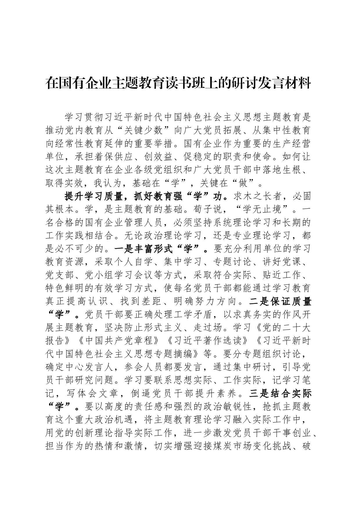 在国有企业主题教育读书班上的研讨发言材料_第1页