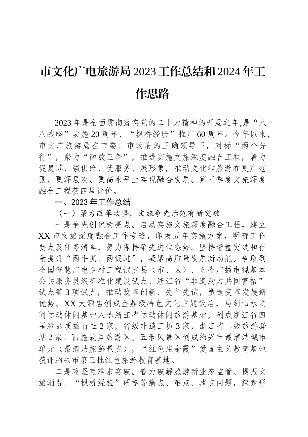 市文化广电旅游局2023工作总结和2024年工作思路(20231226)_第1页