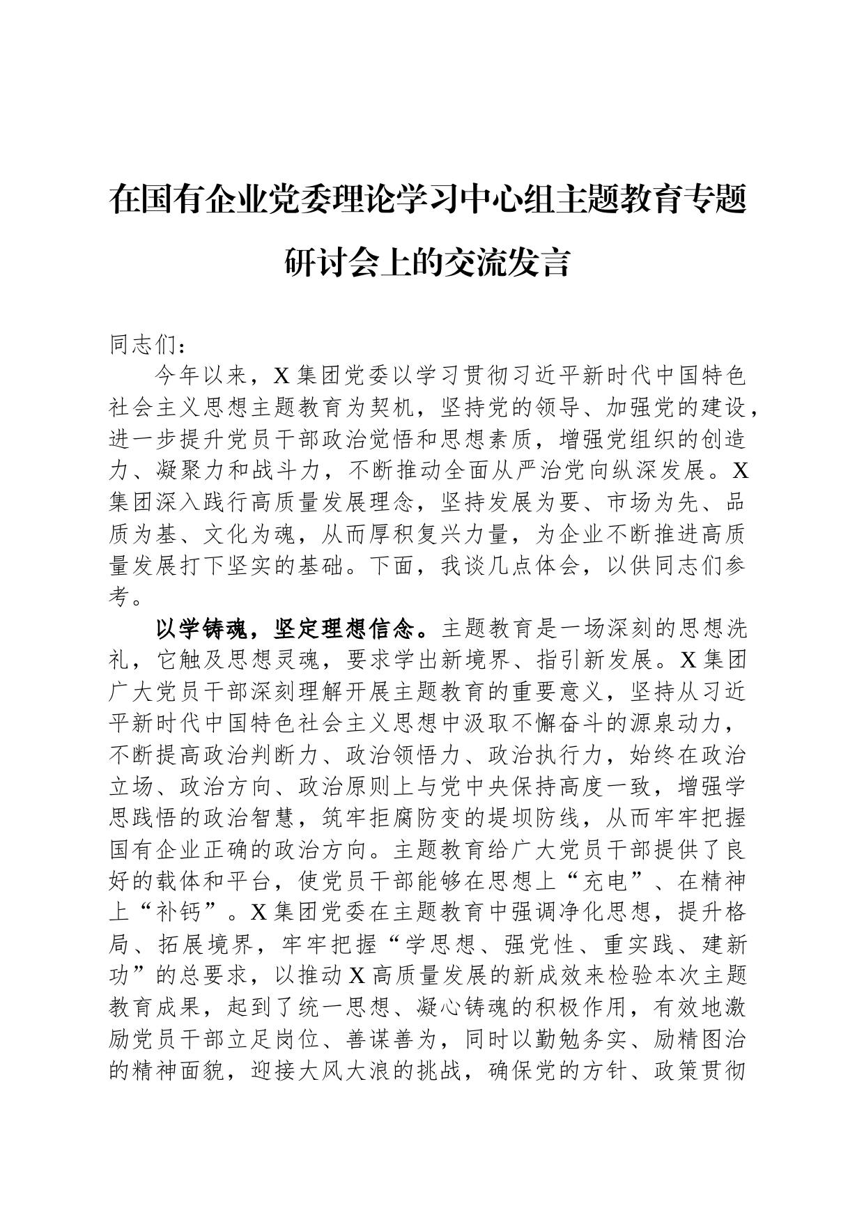 在国有企业党委理论学习中心组主题教育专题研讨会上的交流发言_第1页