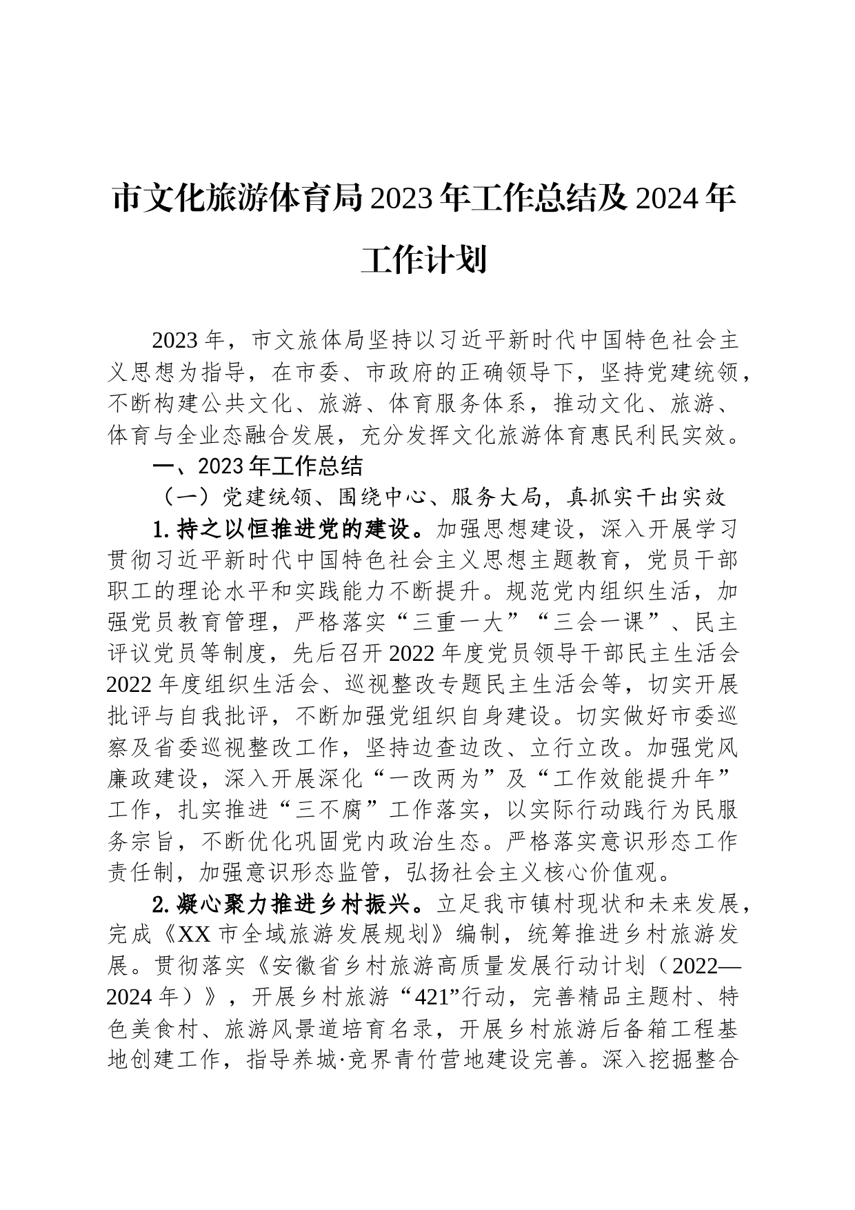 市文化旅游体育局2023年工作总结及2024年工作计划(20231107)_第1页