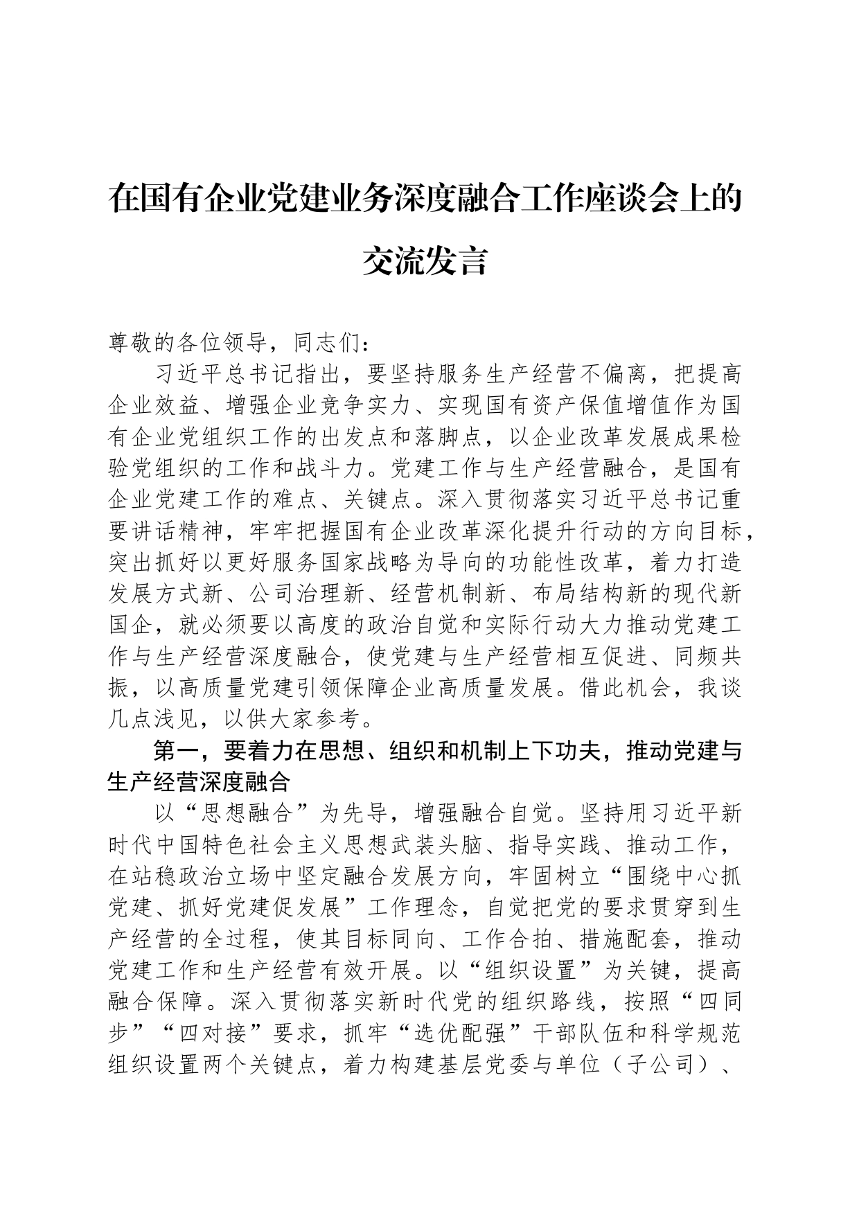 在国有企业党建业务深度融合工作座谈会上的交流发言_第1页