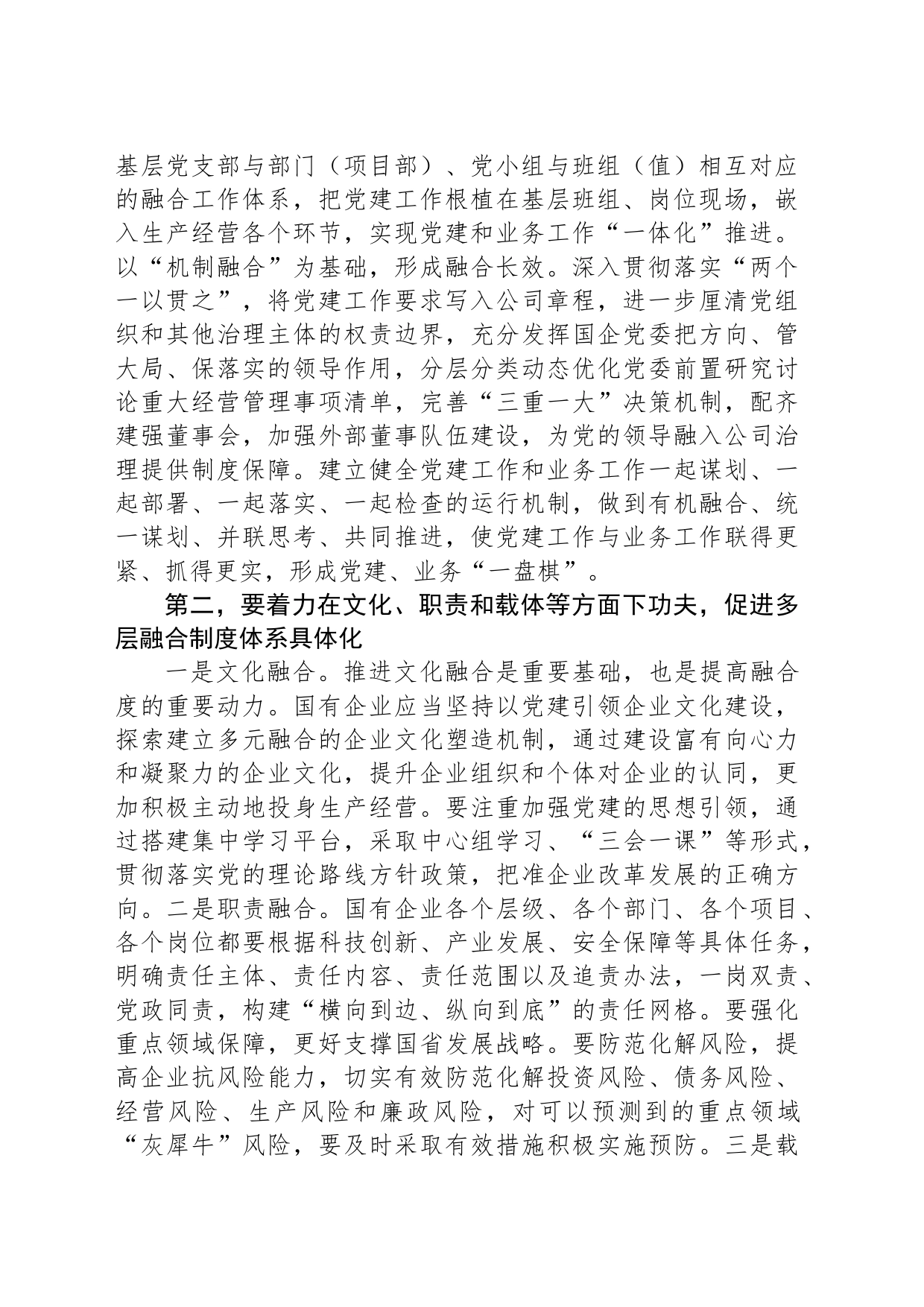 在国有企业党建业务深度融合工作座谈会上的交流发言_第2页