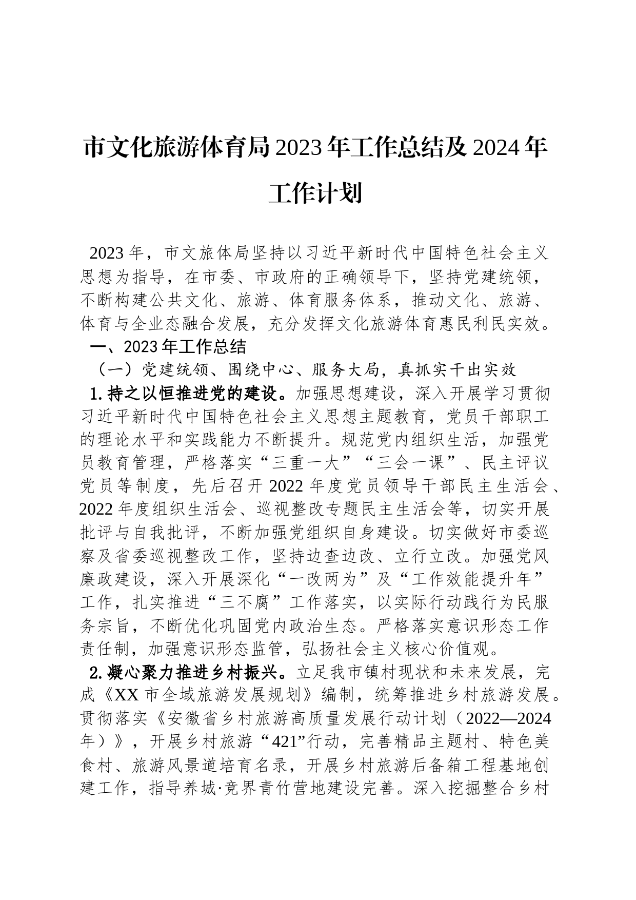 市文化旅游体育局2023年工作总结及2024年工作计划(20231201)_第1页