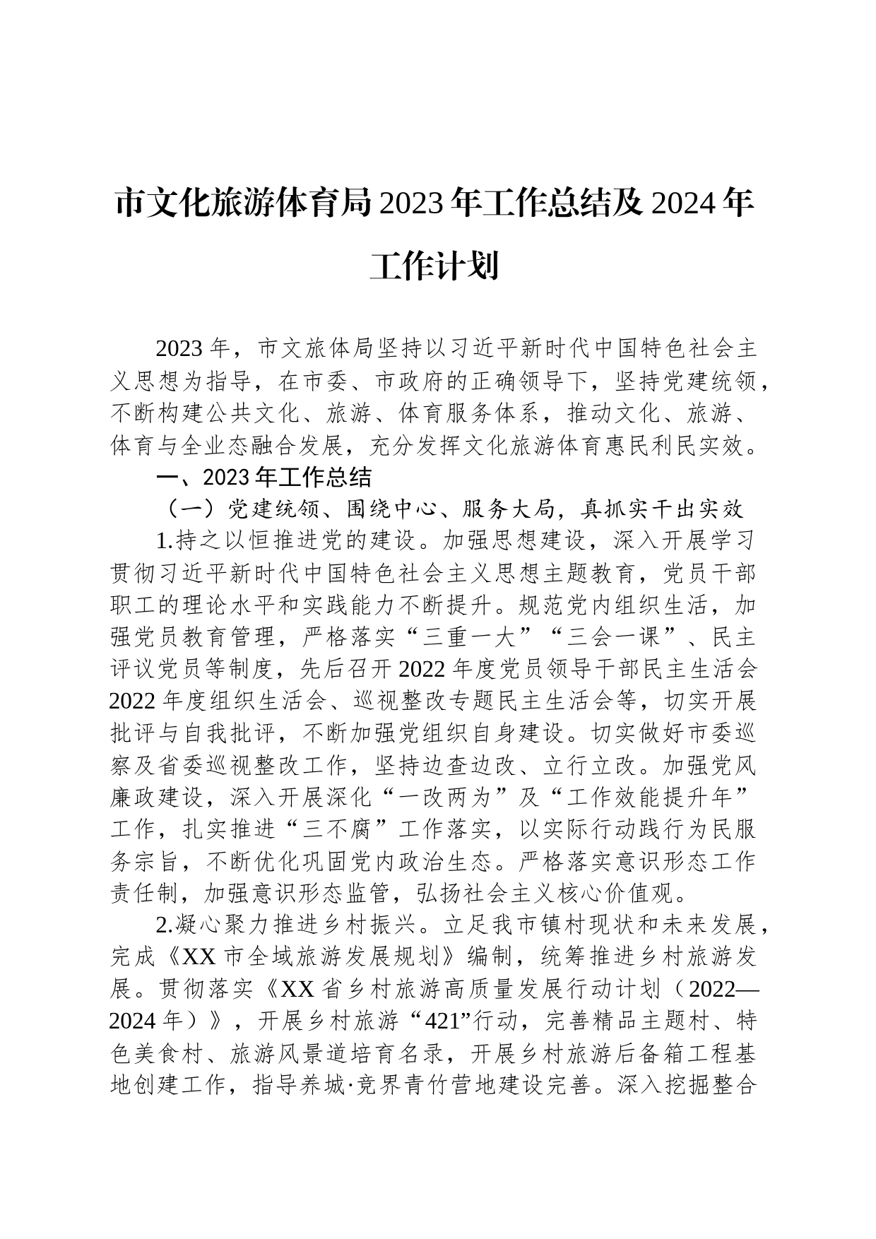 市文化旅游体育局2023年工作总结及2024年工作计划_第1页