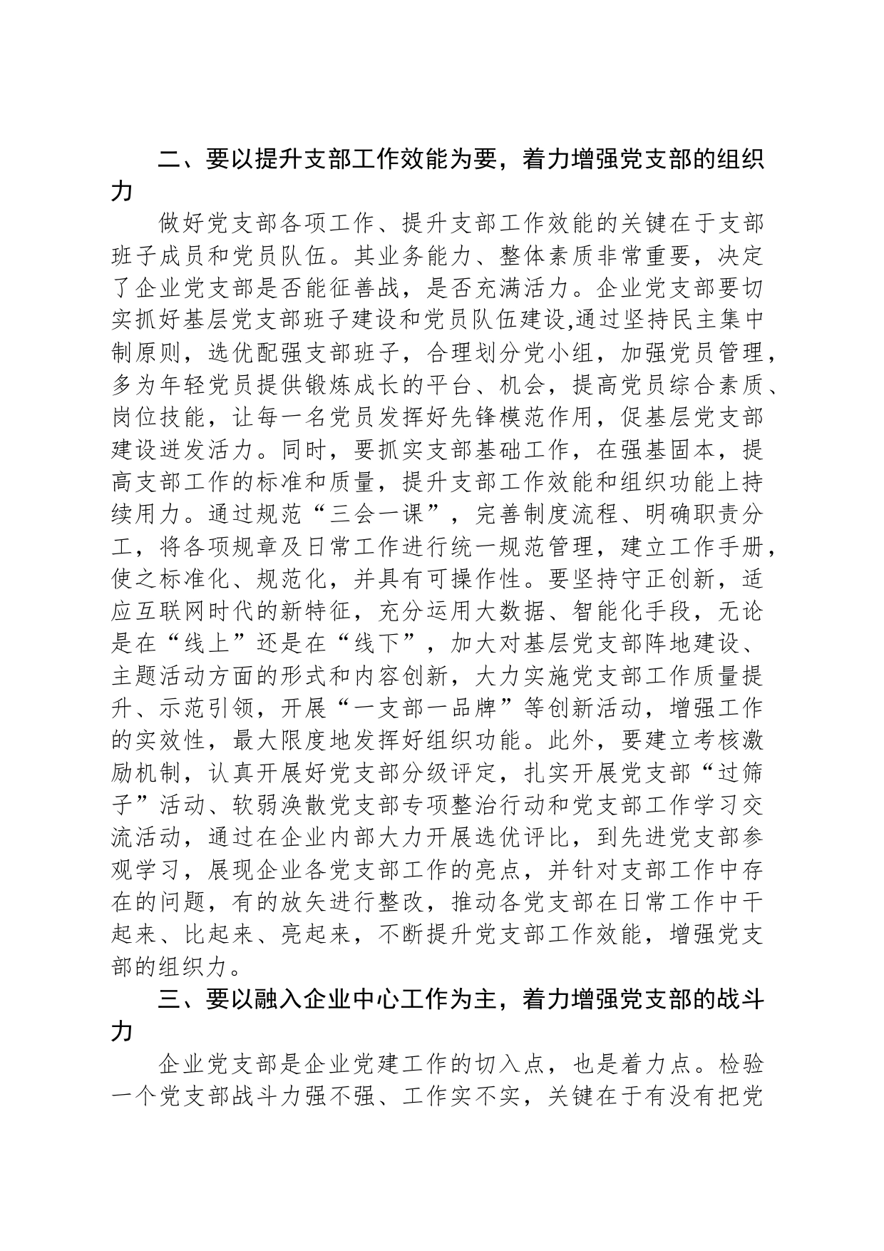 在国有企业党支部建设总结推进会上的讲话_第2页