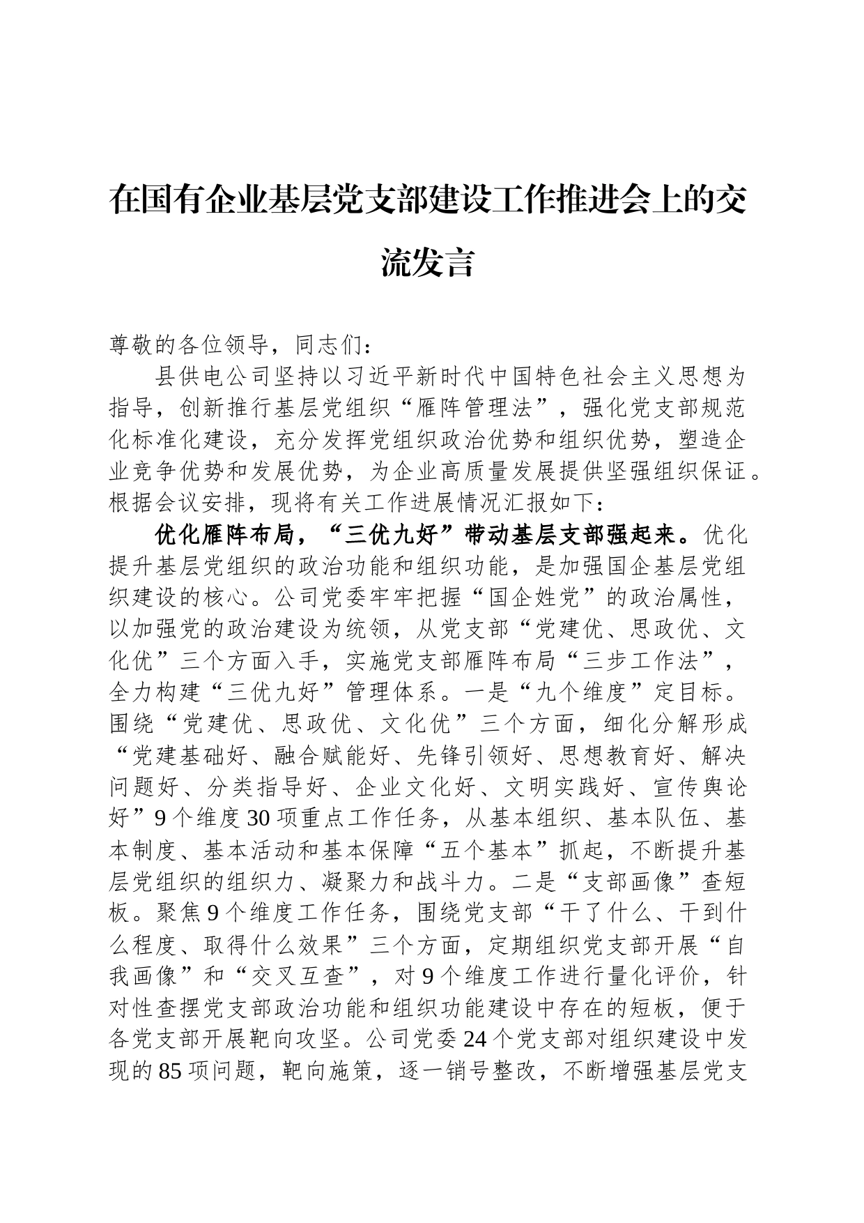 在国有企业基层党支部建设工作推进会上的交流发言_第1页