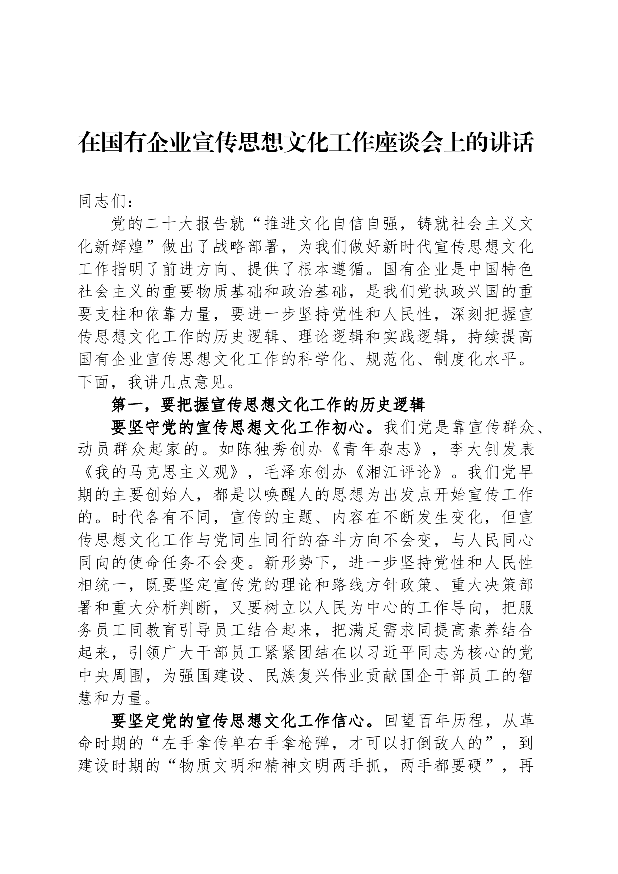 在国有企业宣传思想文化工作座谈会上的讲话_第1页