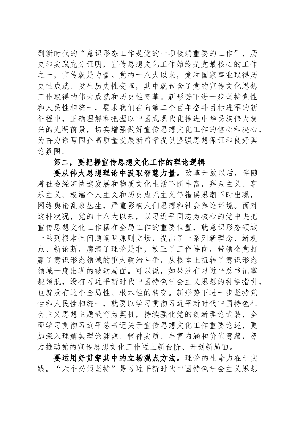 在国有企业宣传思想文化工作座谈会上的讲话_第2页