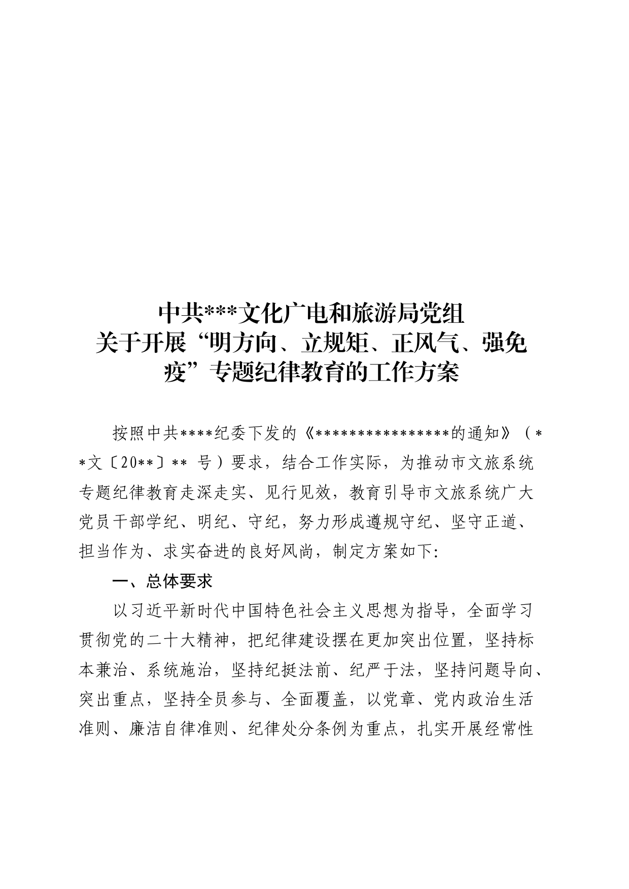 市文广旅局专题纪律教育方案_第1页