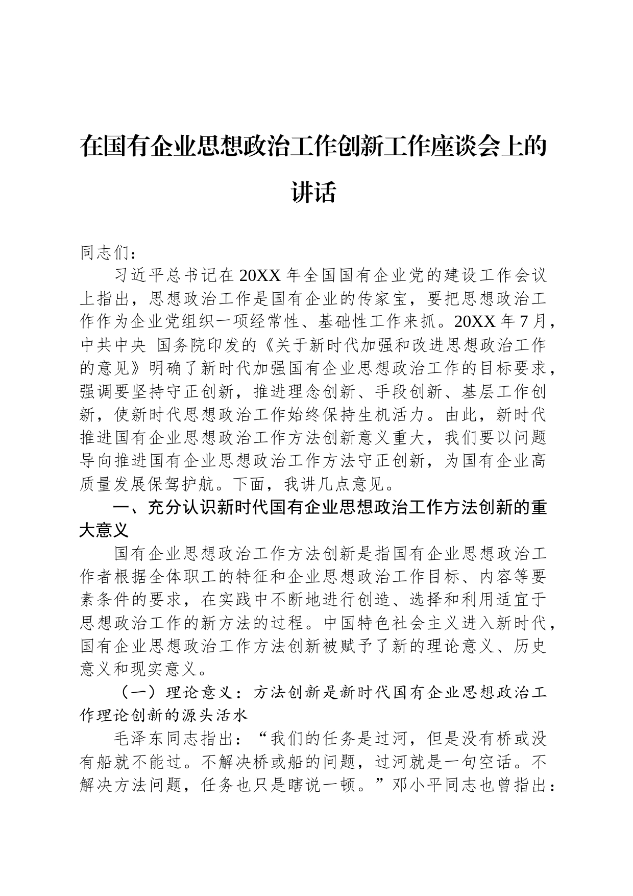 在国有企业思想政治工作创新工作座谈会上的讲话_第1页