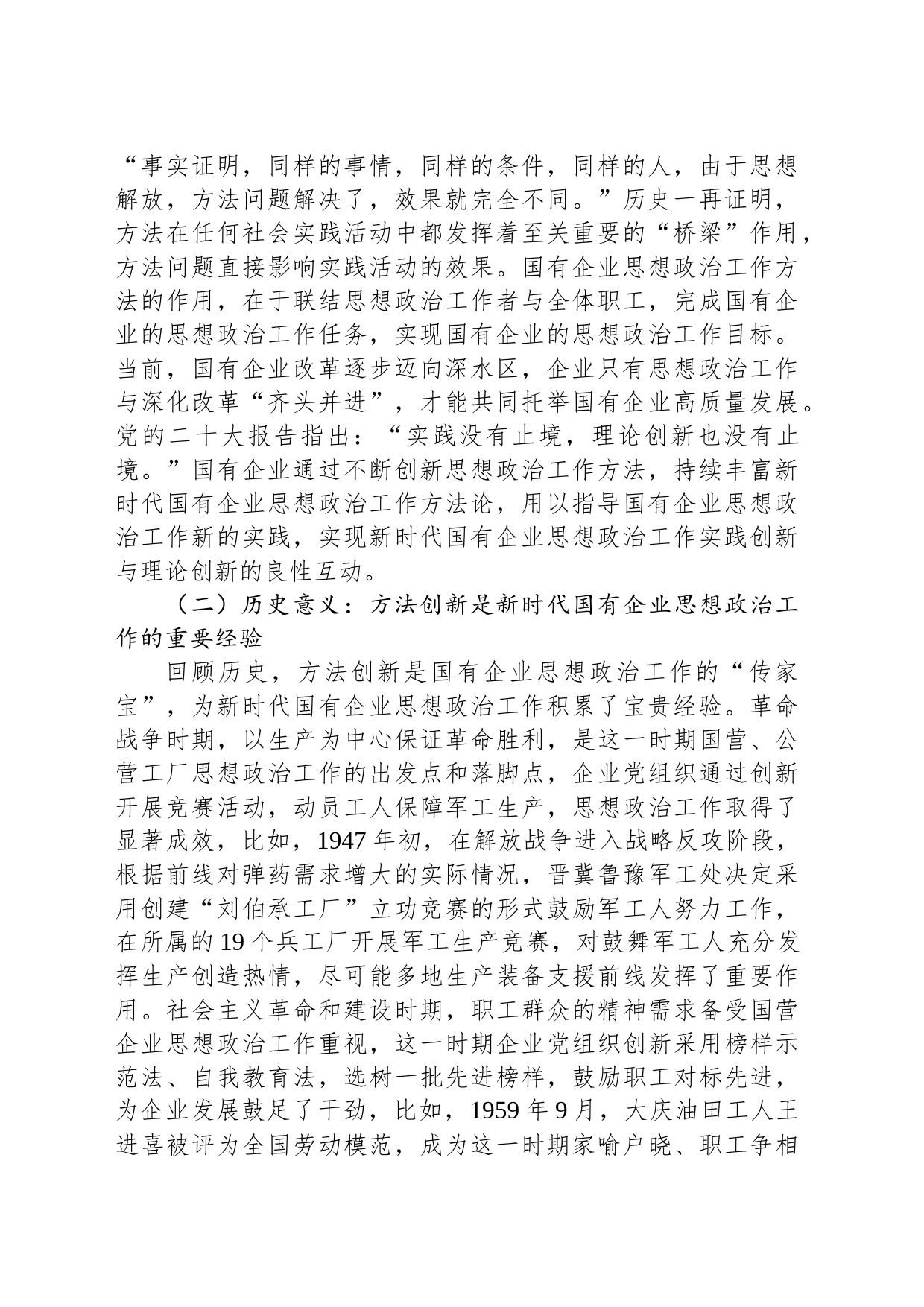 在国有企业思想政治工作创新工作座谈会上的讲话_第2页