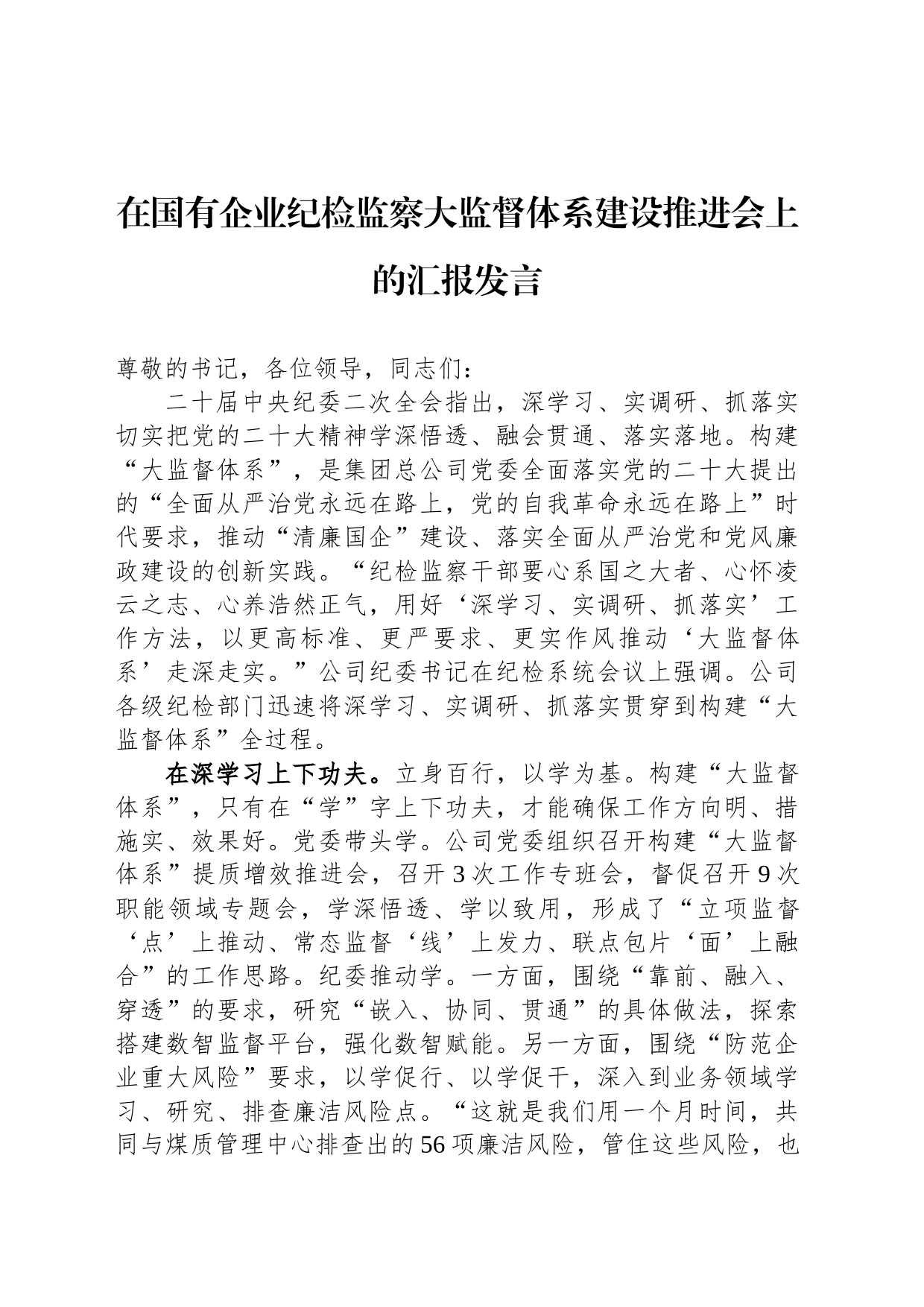 在国有企业纪检监察大监督体系建设推进会上的汇报发言_第1页