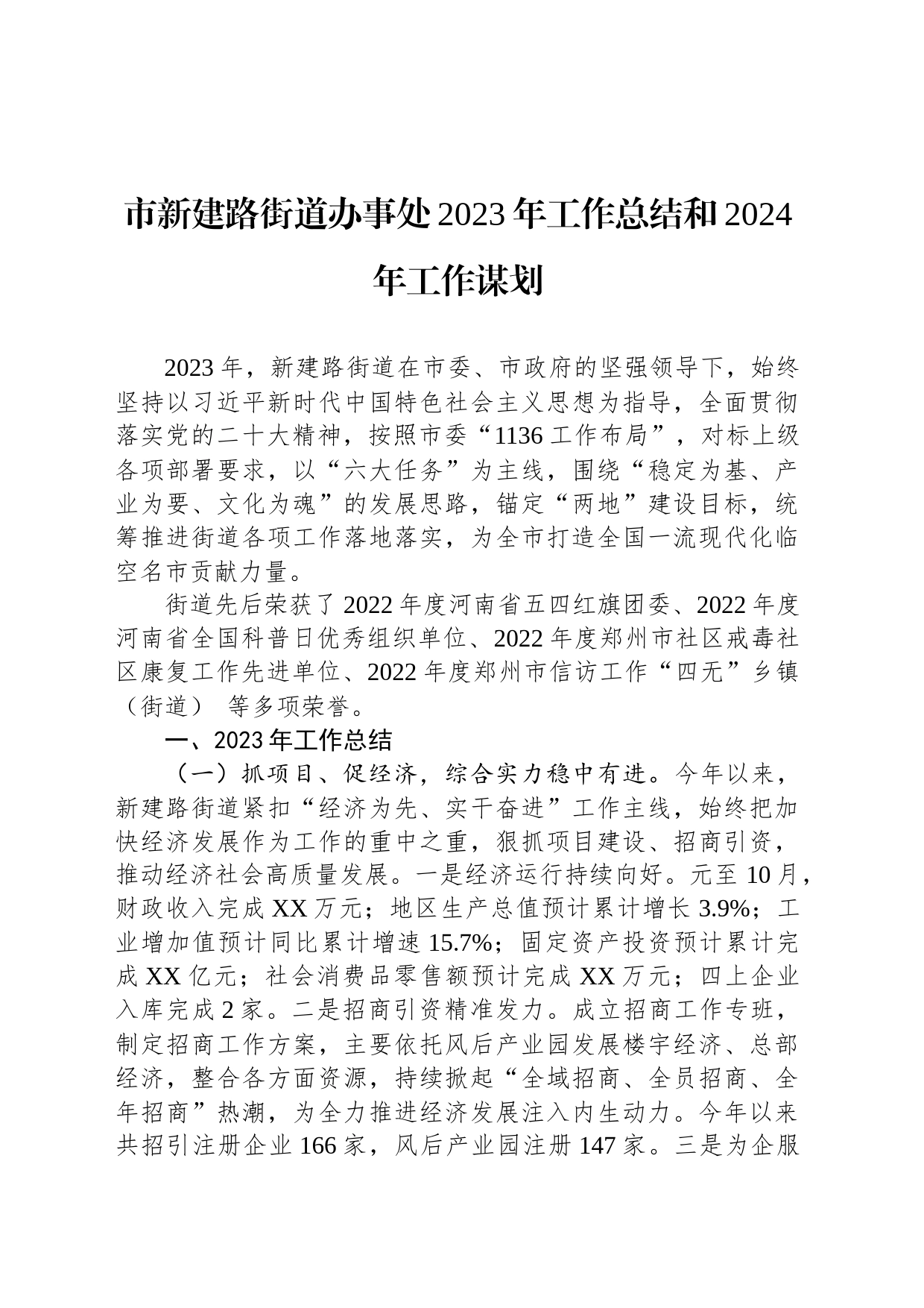 市新建路街道办事处2023年工作总结和2024年工作谋划（20231225）_第1页