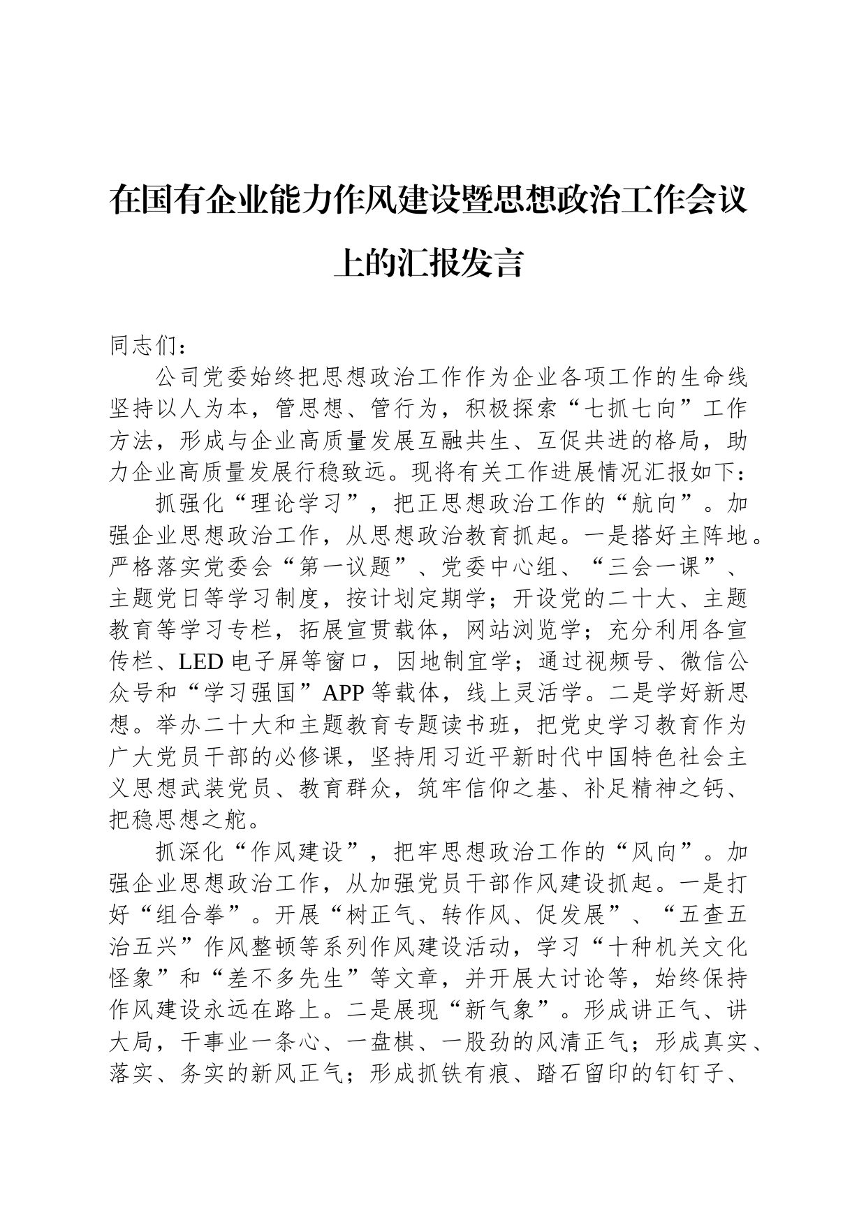 在国有企业能力作风建设暨思想政治工作会议上的汇报发言_第1页