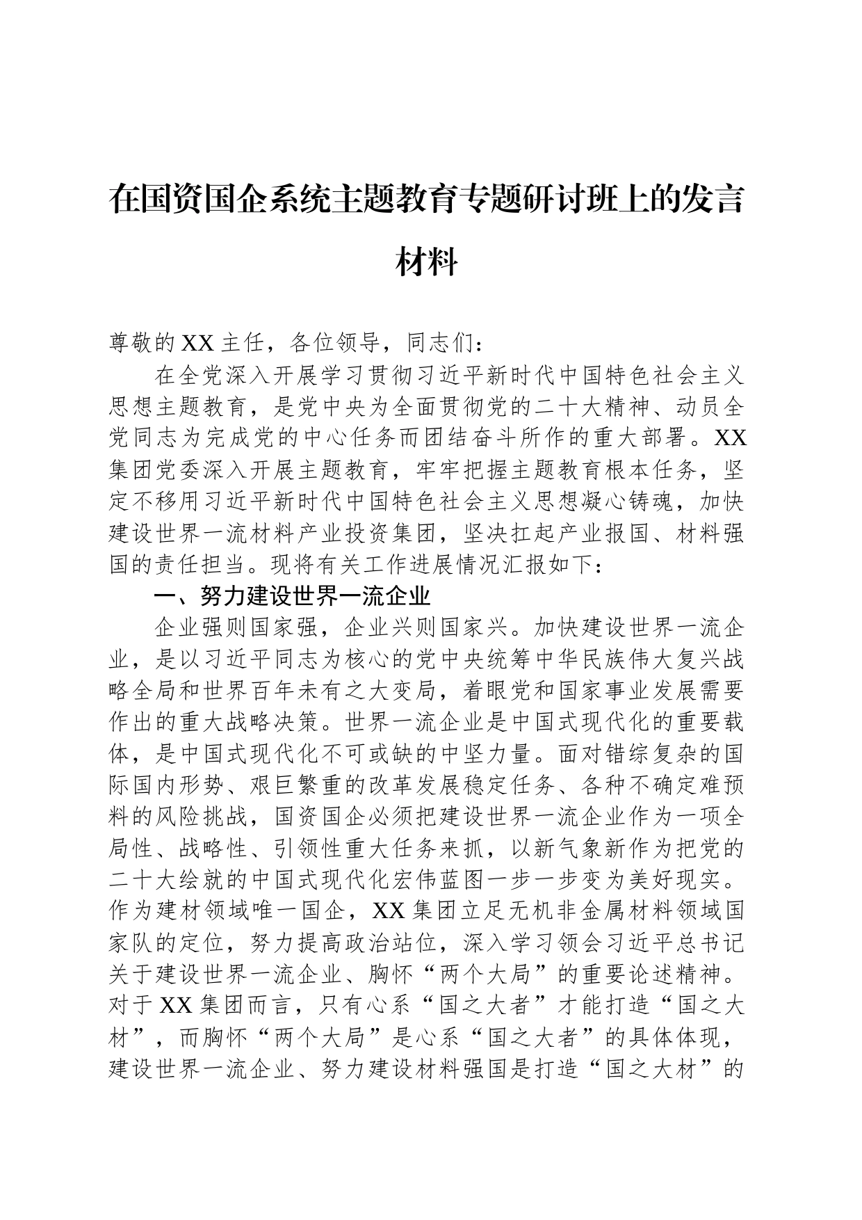 在国资国企系统主题教育专题研讨班上的发言材料_第1页