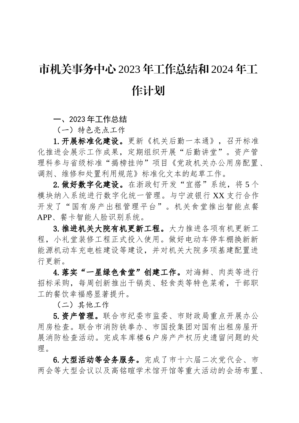 市机关事务中心2023年工作总结和2024年工作计划(20240109)_第1页
