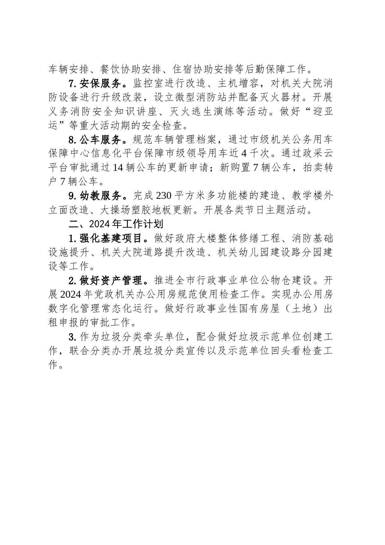 市机关事务中心2023年工作总结和2024年工作计划(20240109)_第2页