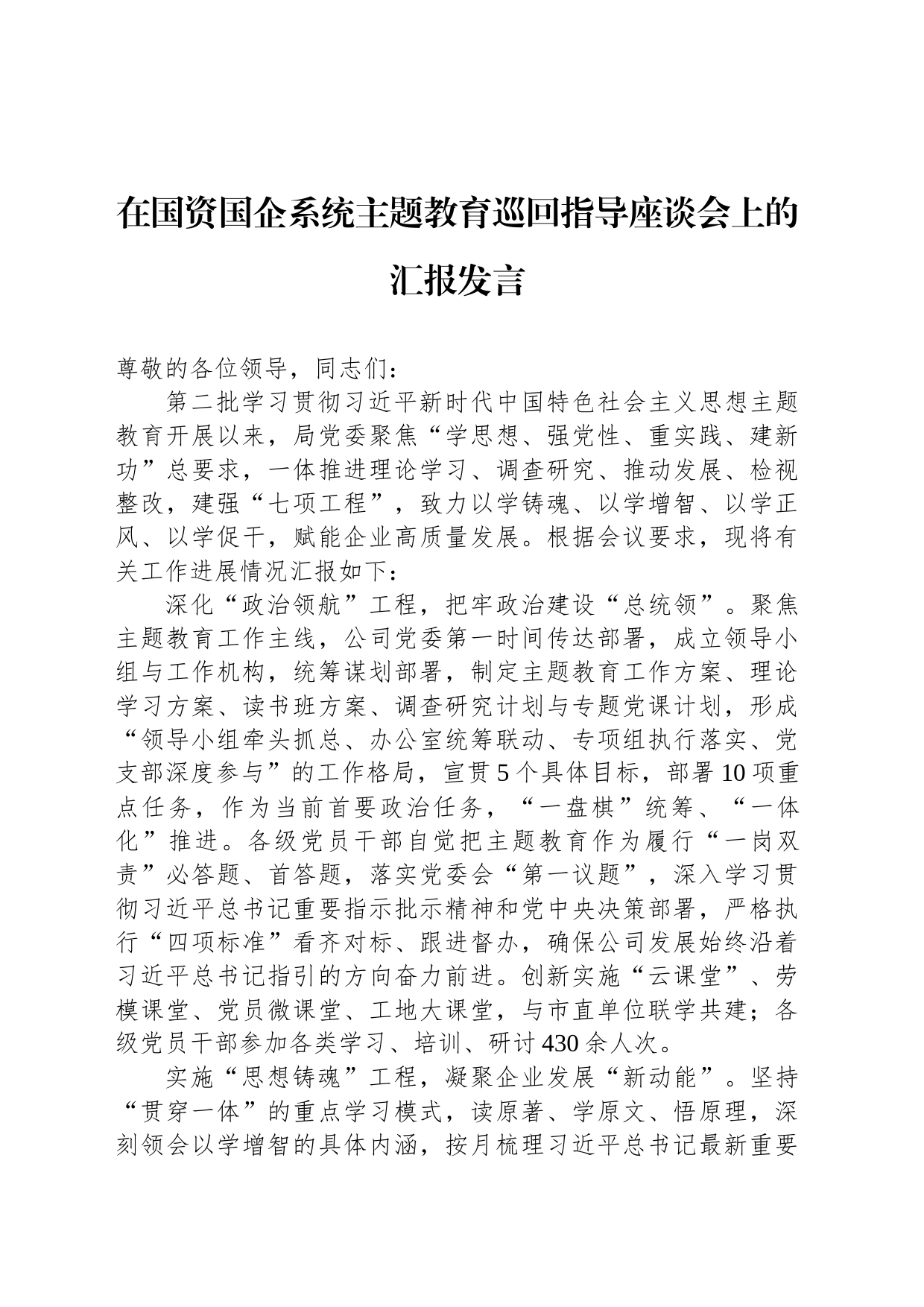 在国资国企系统主题教育巡回指导座谈会上的汇报发言_第1页