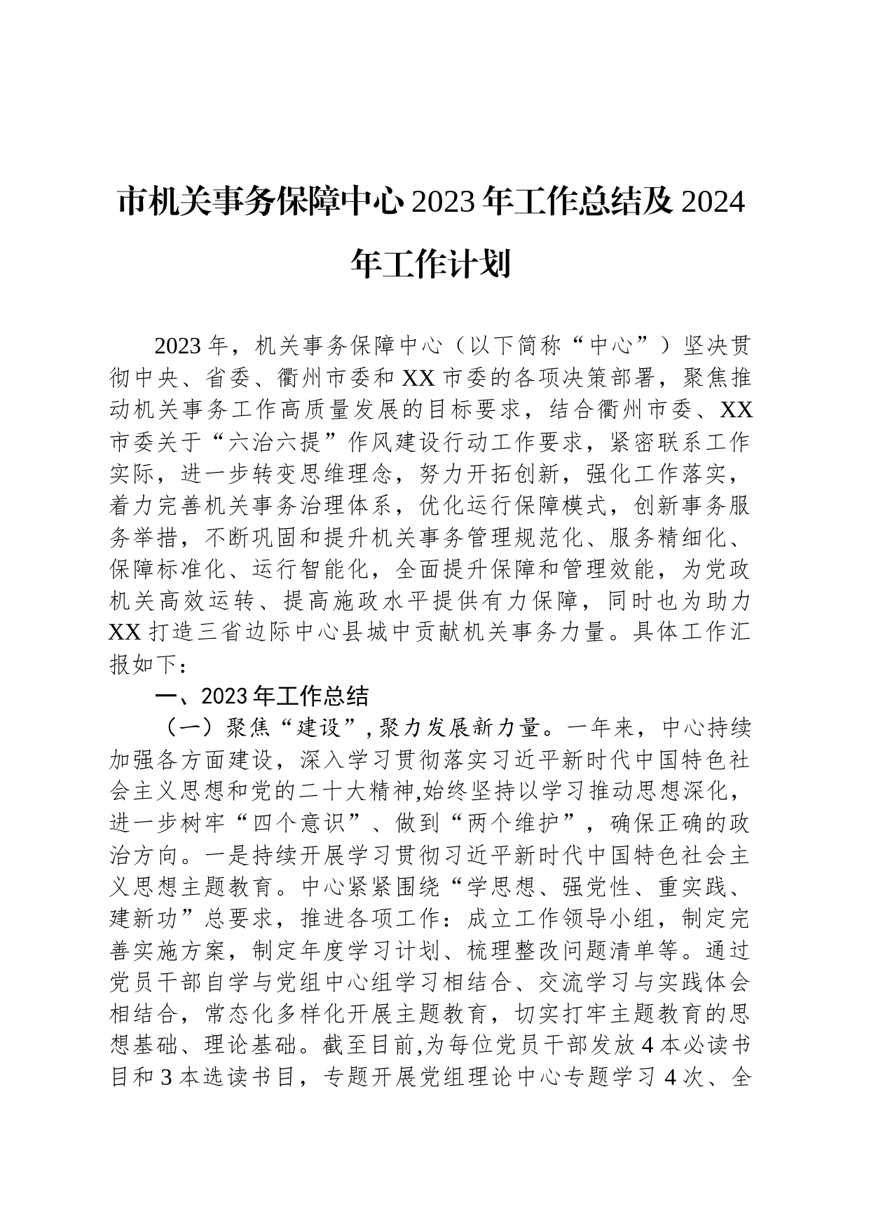市机关事务保障中心2023年工作总结及2024年工作计划(20231204)_第1页