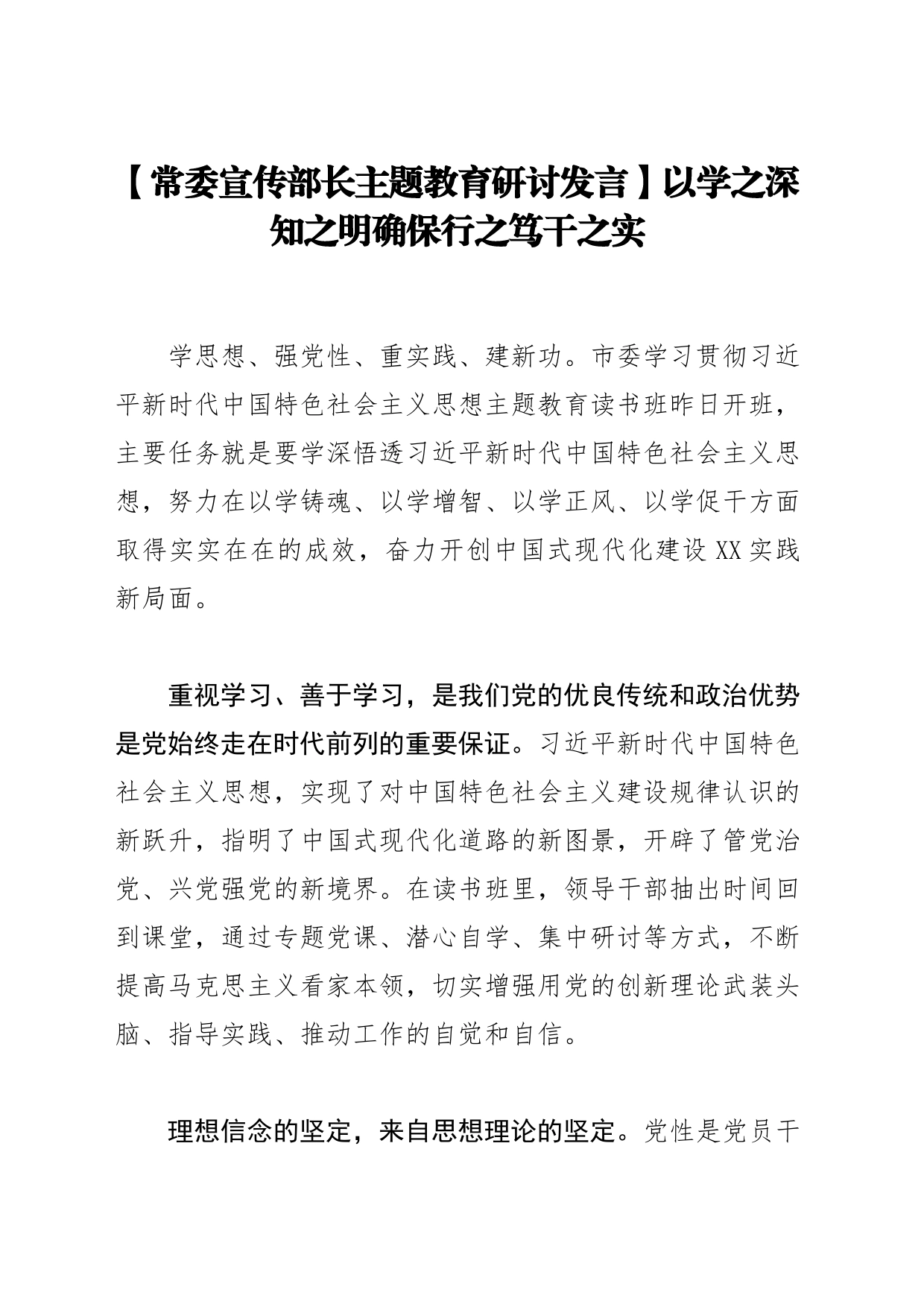 【常委宣传部长主题教育研讨发言】以学之深知之明确保行之笃干之实_第1页