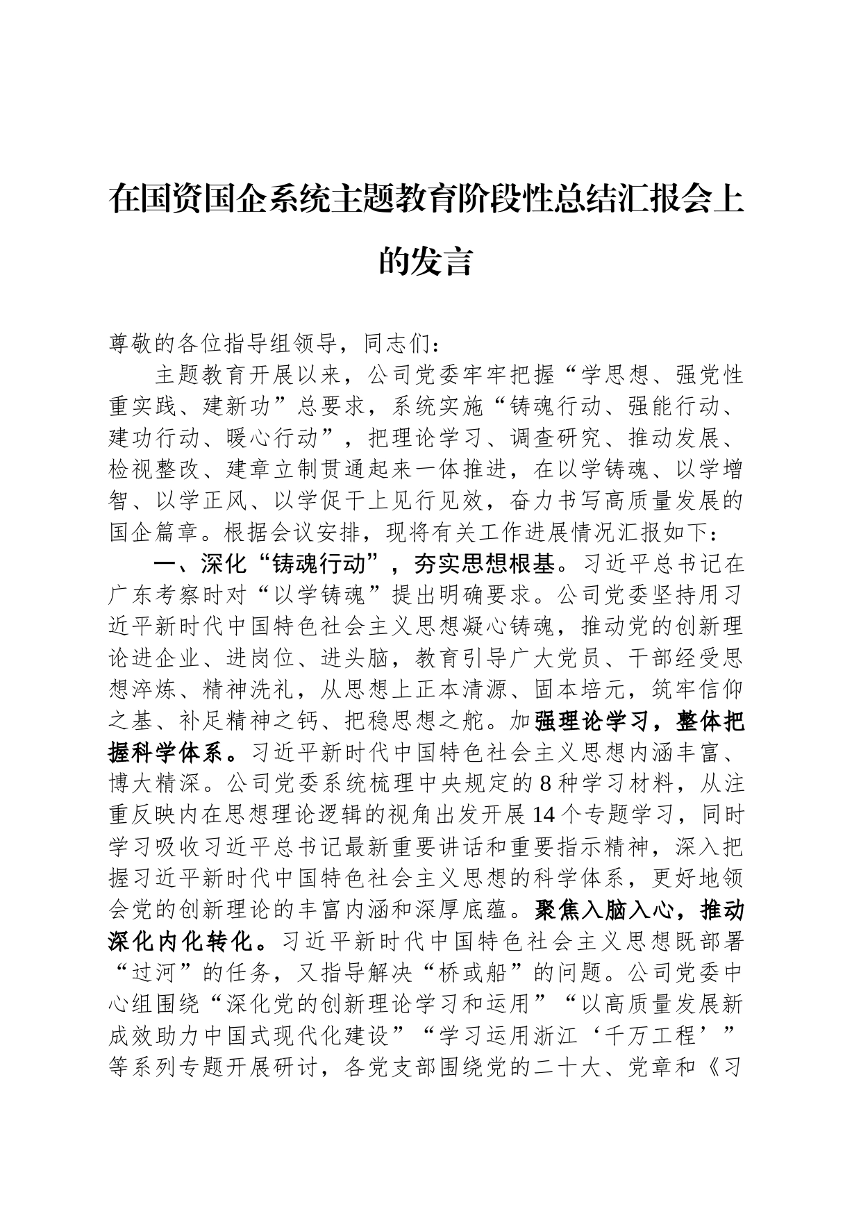 在国资国企系统主题教育阶段性总结汇报会上的发言_第1页